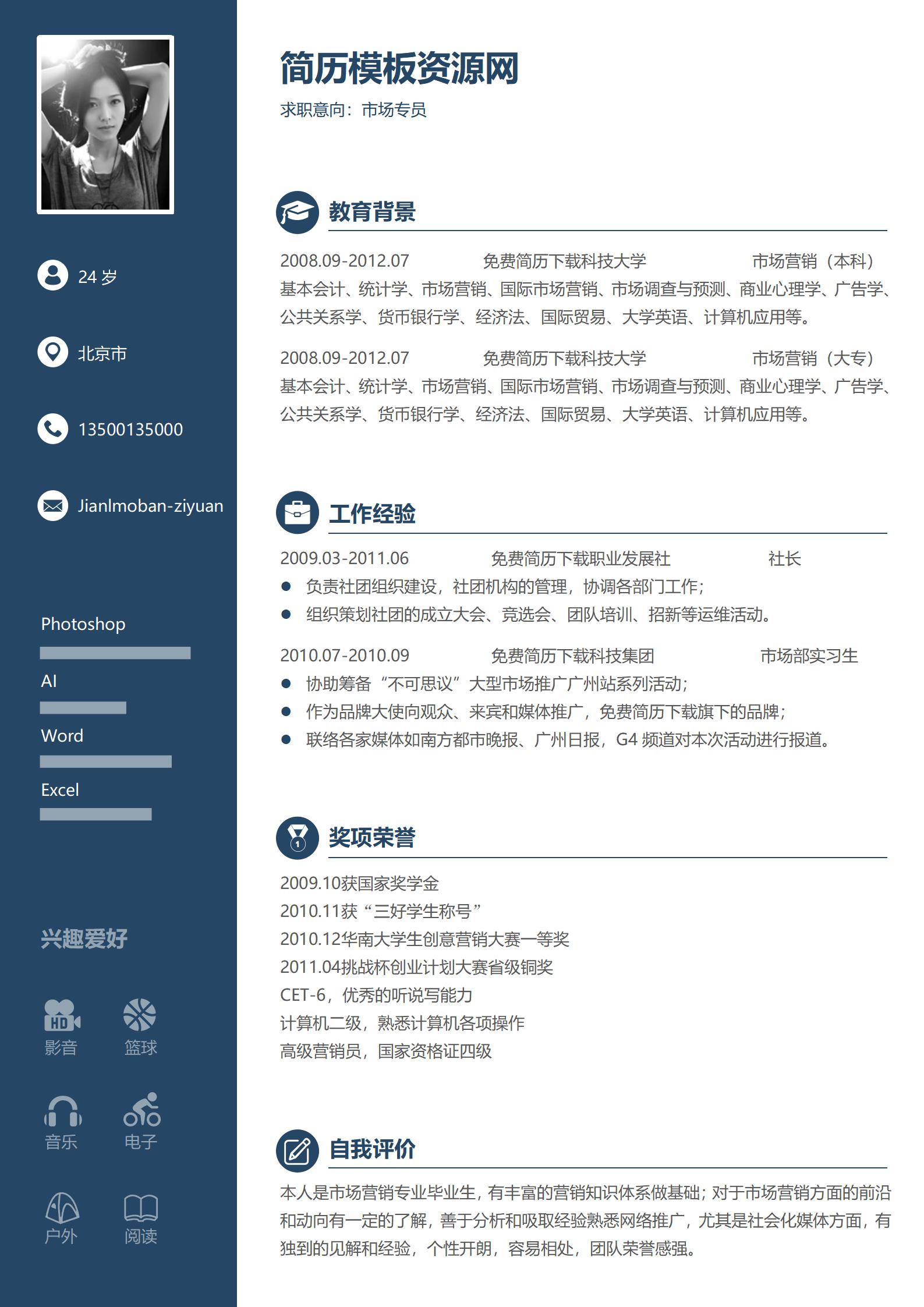 左右双栏风免费简历模板