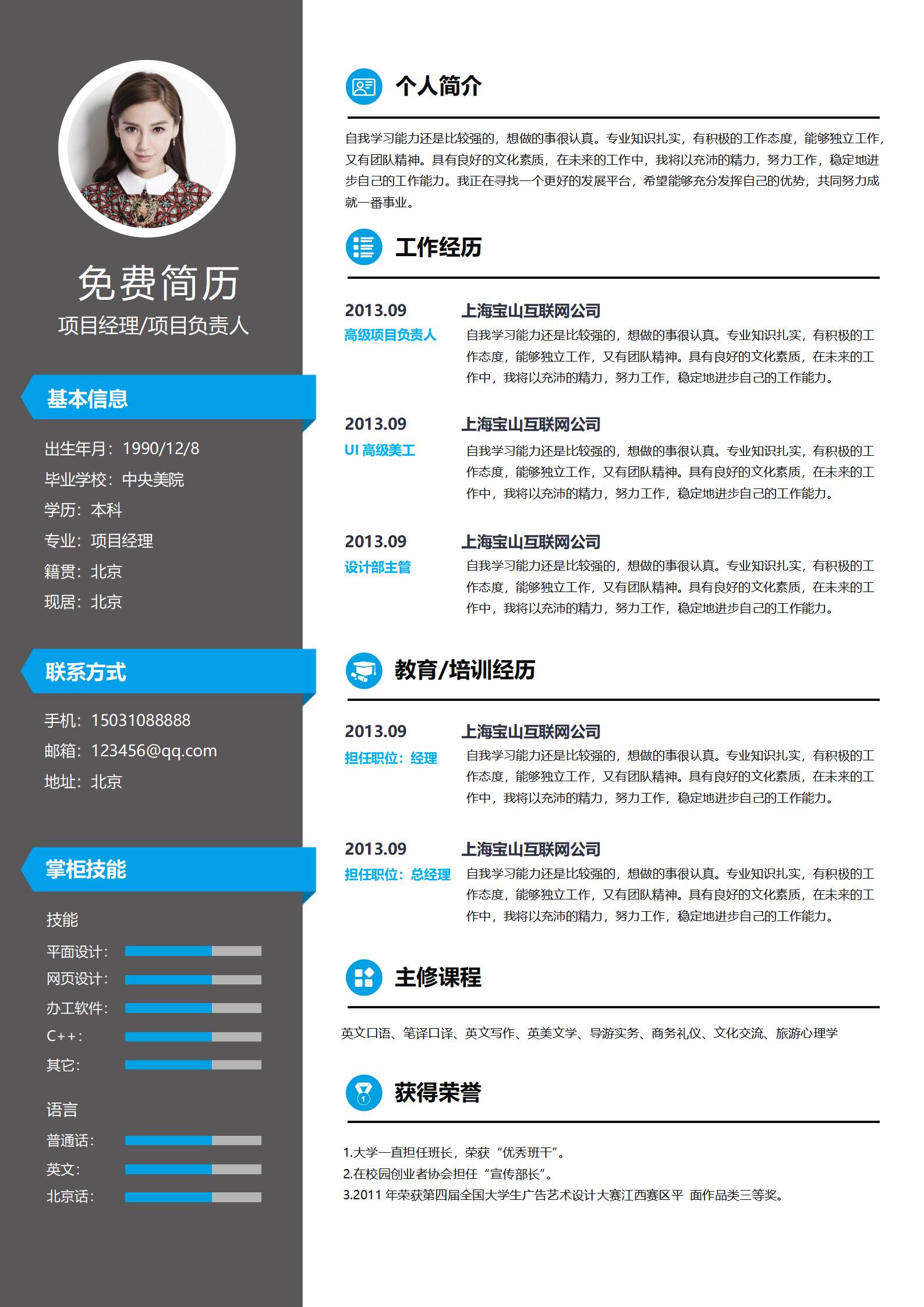 项目经理负责人免费简历模板