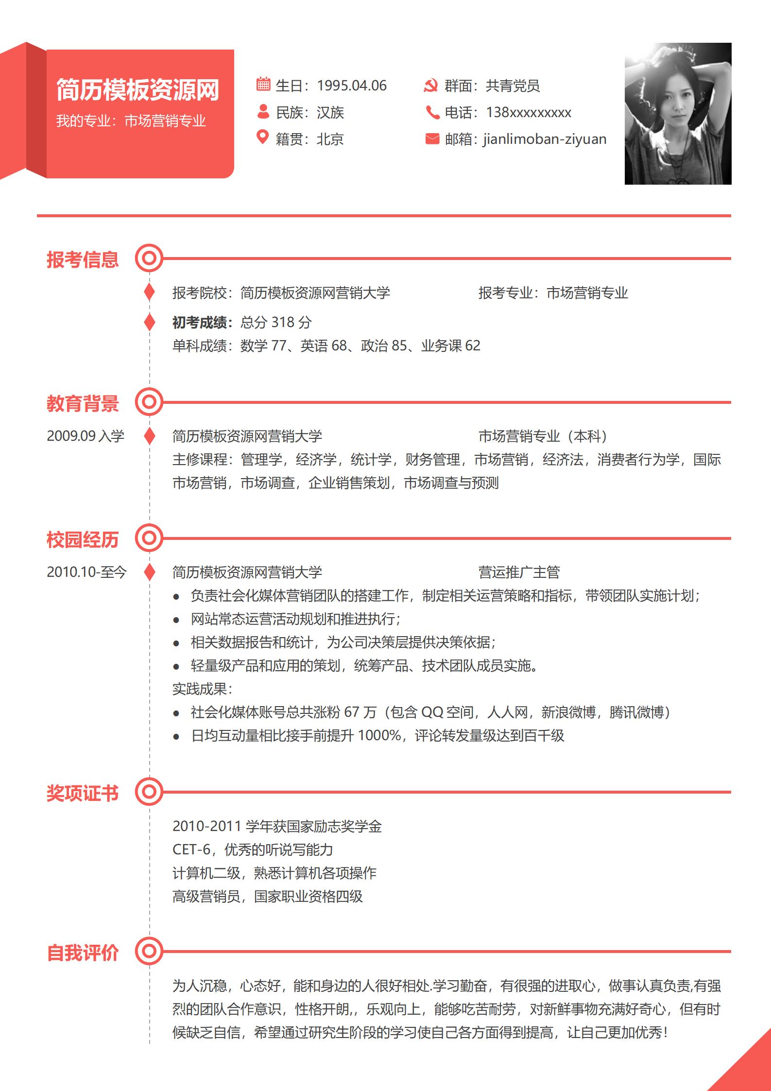 简约风免费求职简历