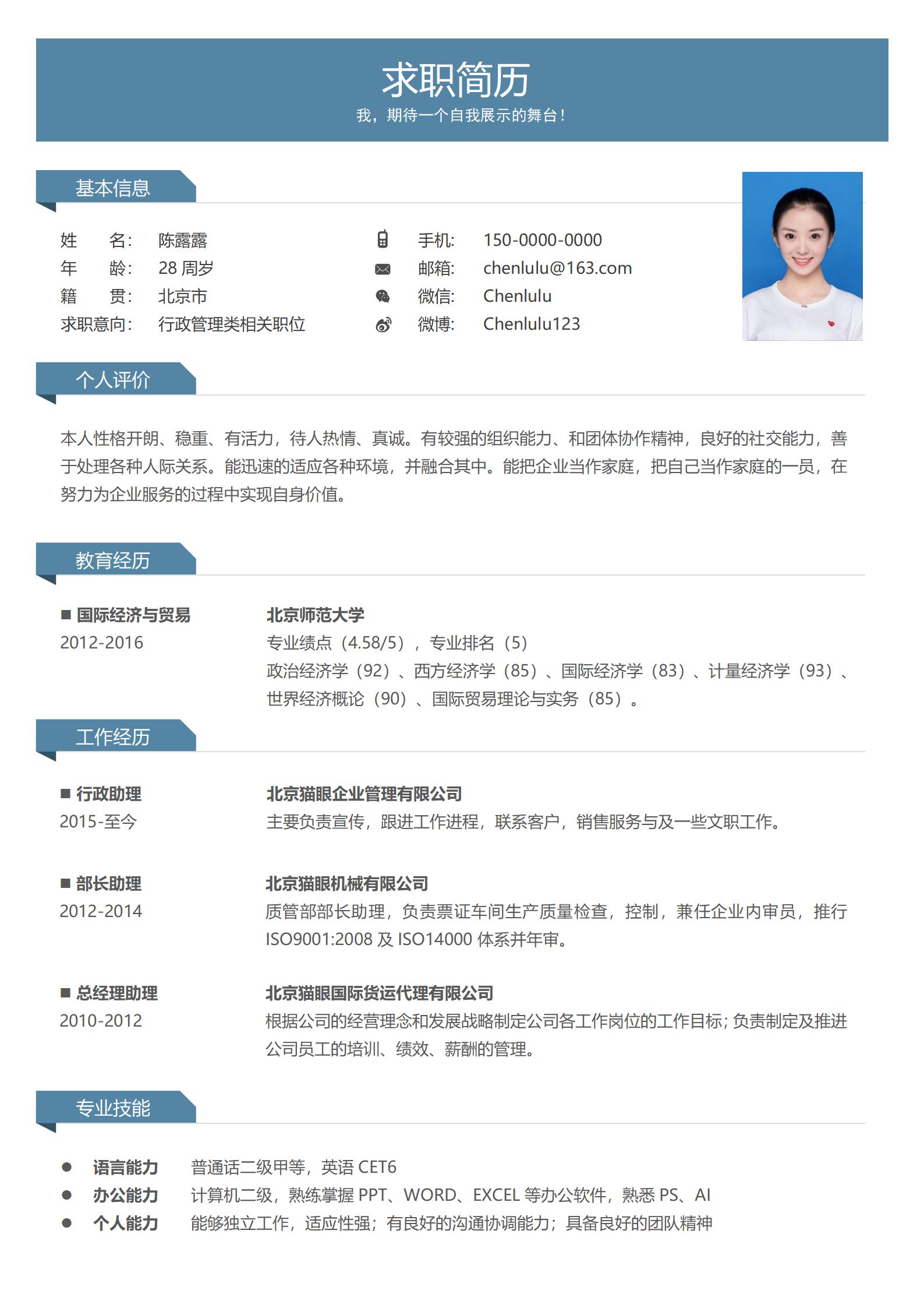 行政管理类相关职位免费求职简历模板