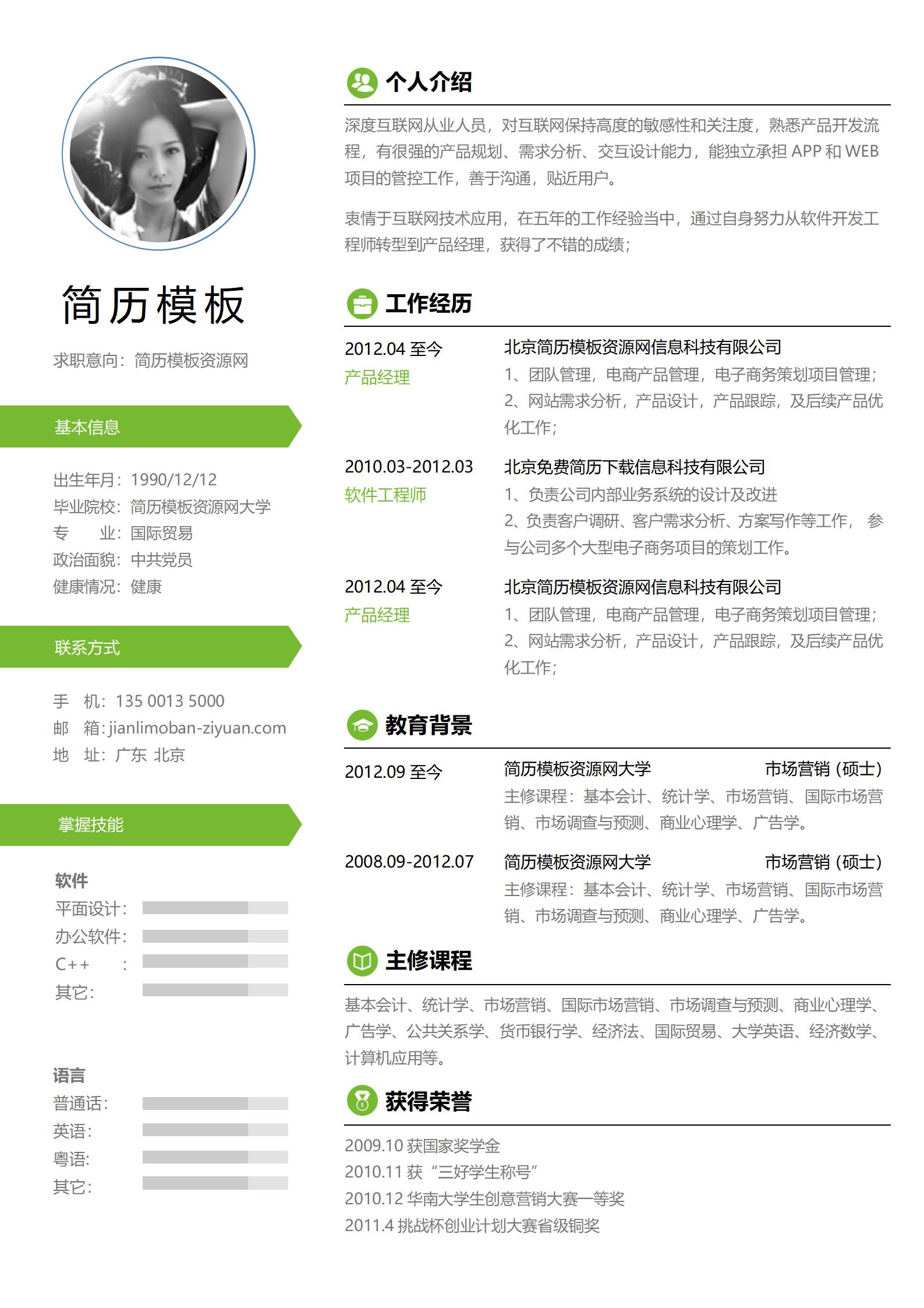 浅绿色免费的简历模板