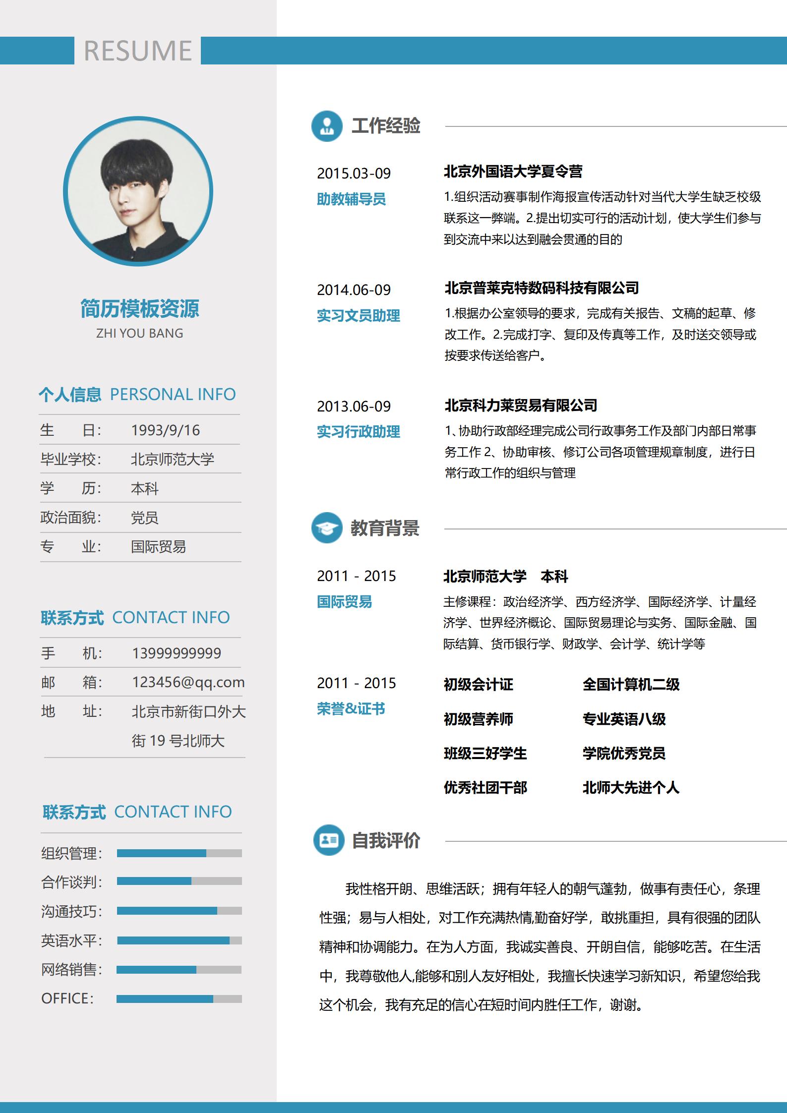 亮蓝色word免费简历模板