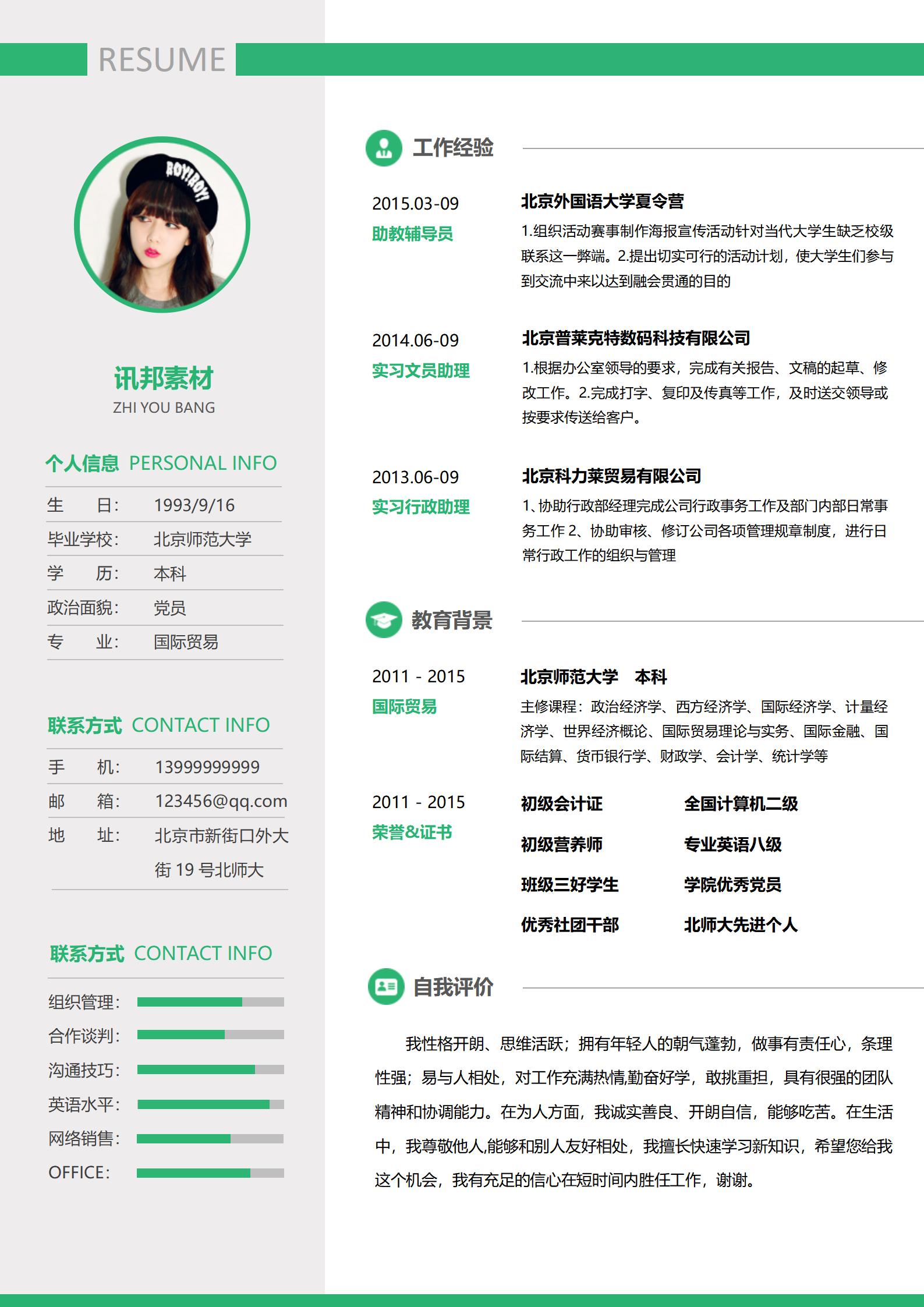 宝石绿风格免费简历模板