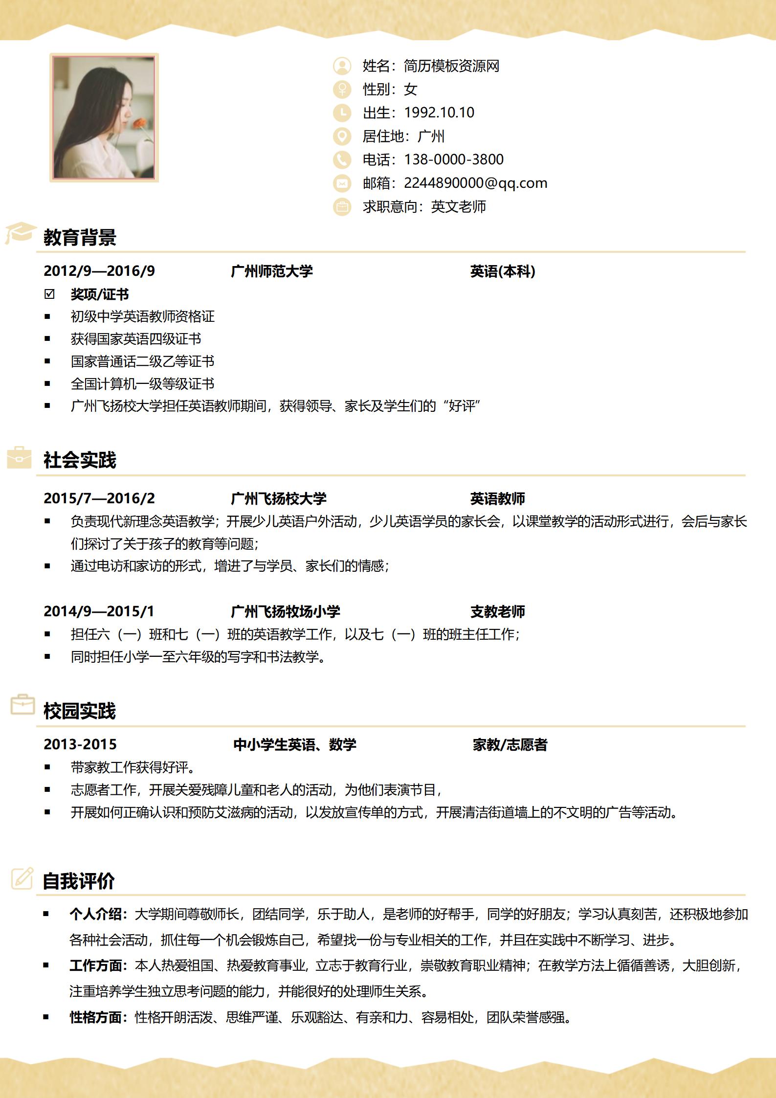 教师免费求职简历模板