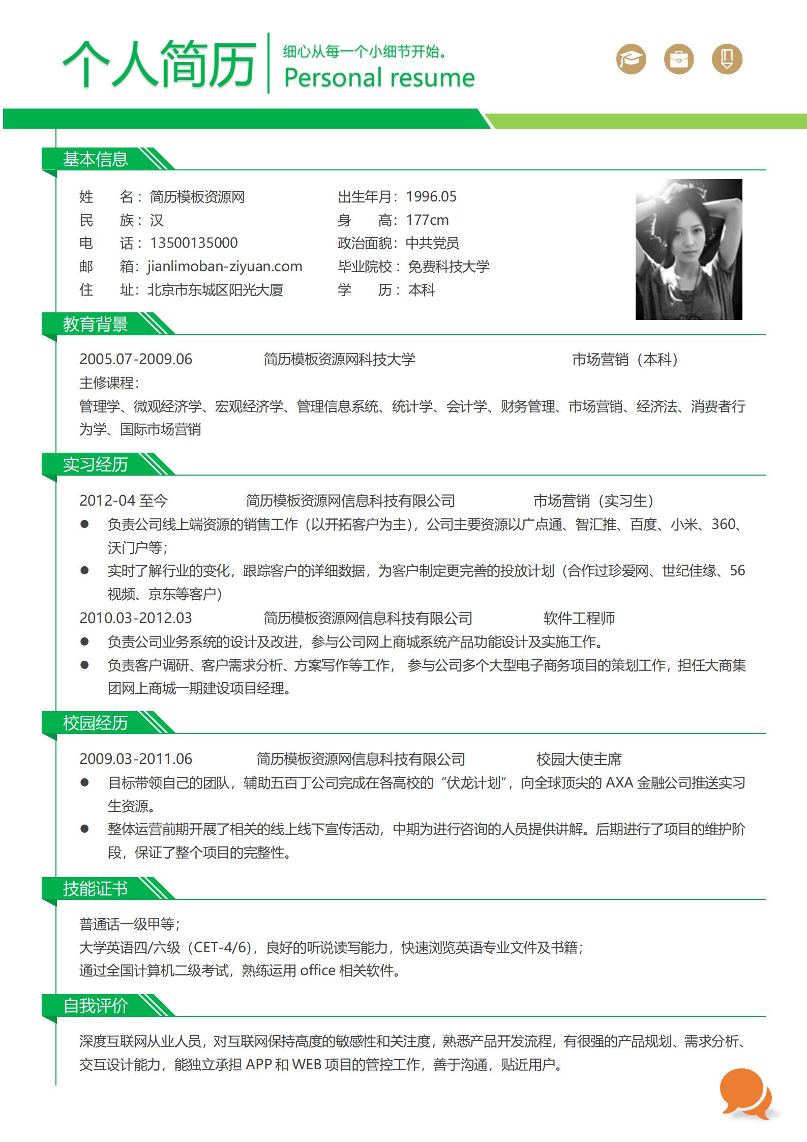 简约风绿色风格求职简历模板