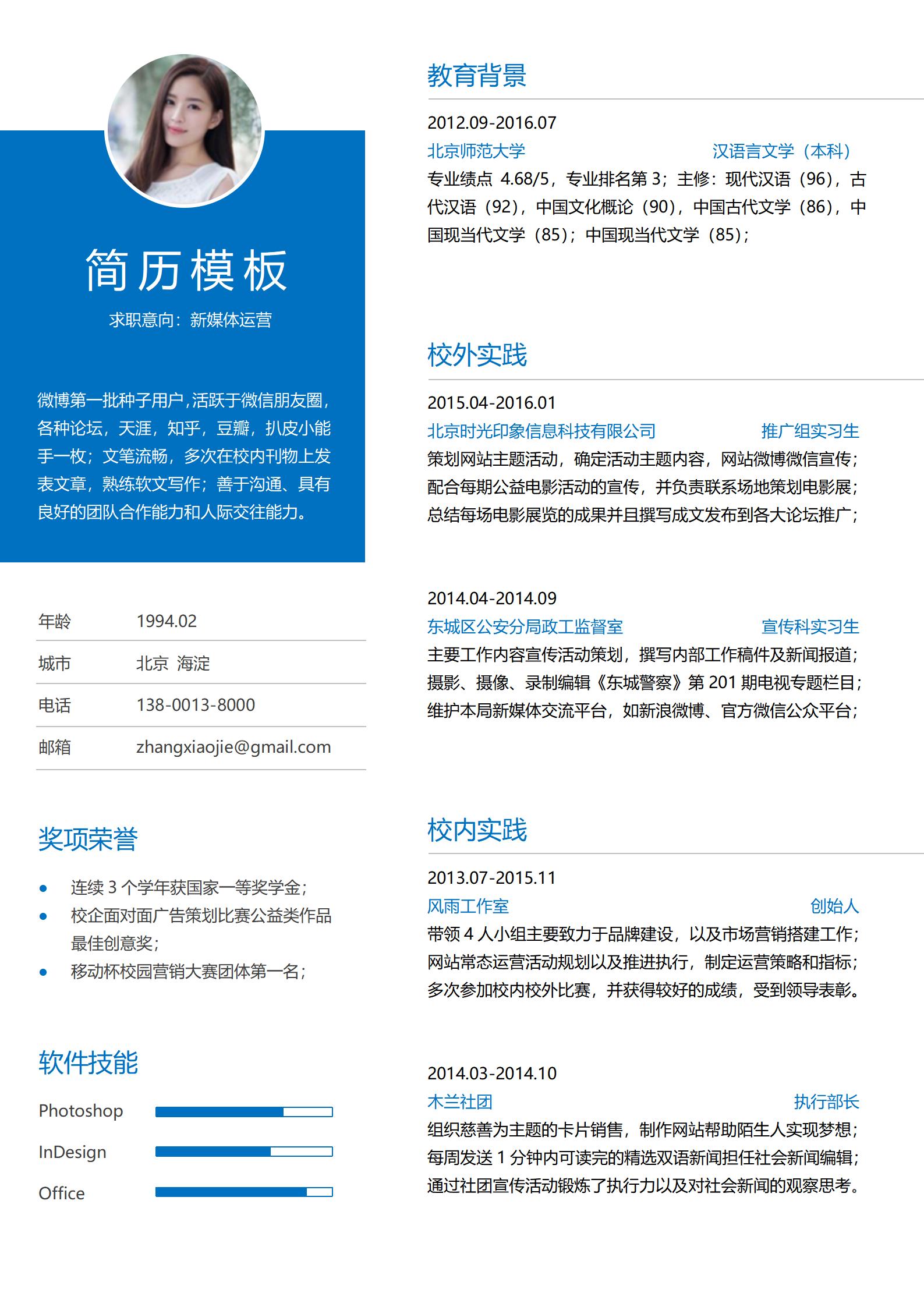 蔚蓝色风格免费简历模板