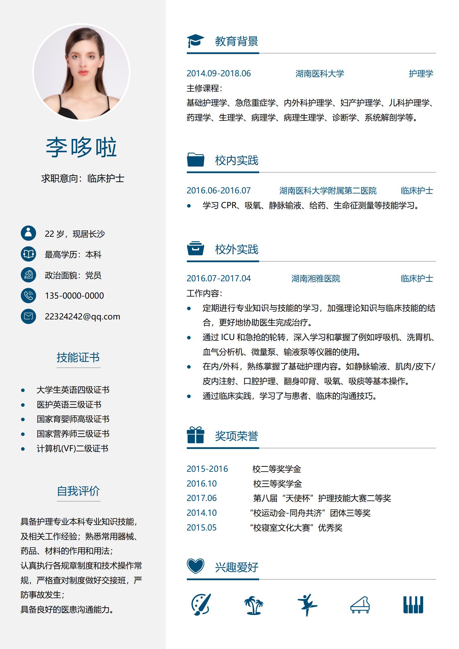 临床护士专业简历免费下载