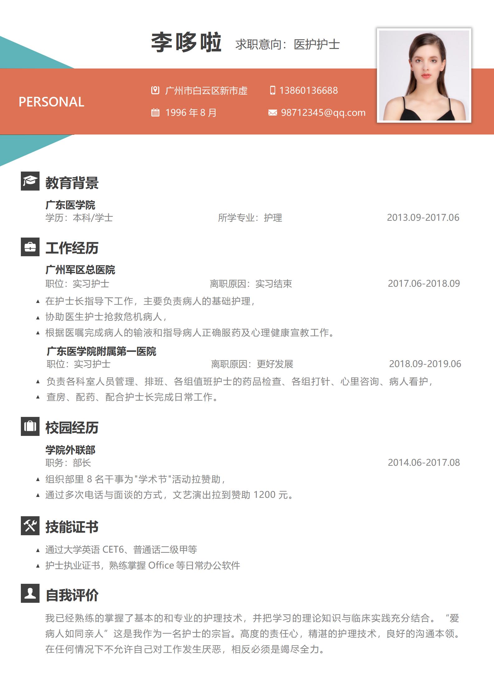 医护护士免费简历模板