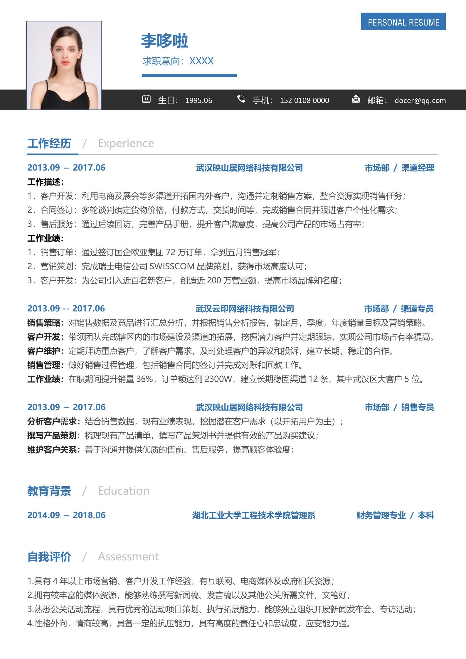 市场部渠道经理免费简历模板