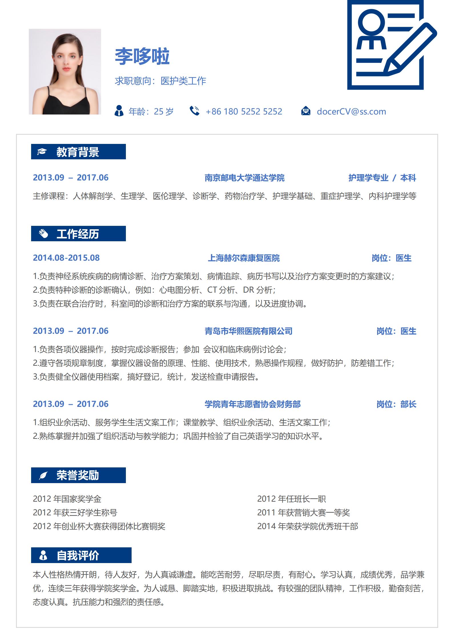 护理学专业免费简历模板