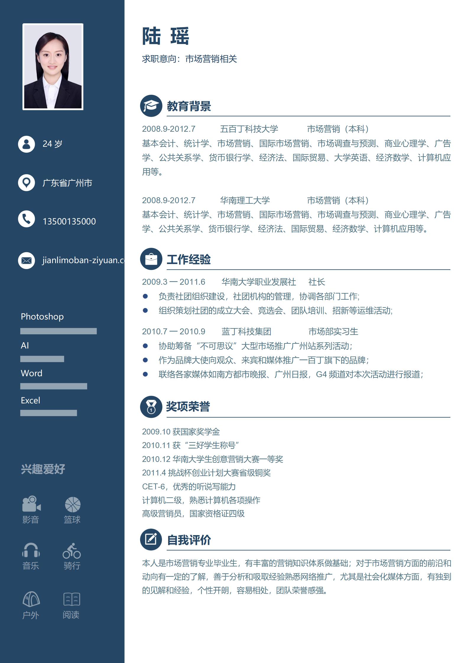 市场营销相关免费简历模板