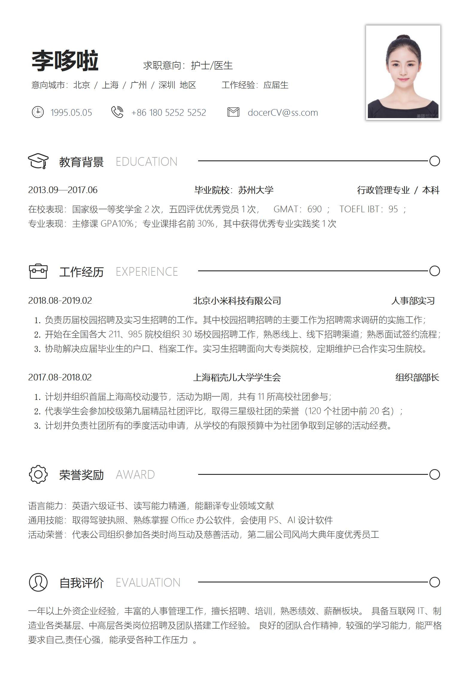 应届生护士医生免费简历模板