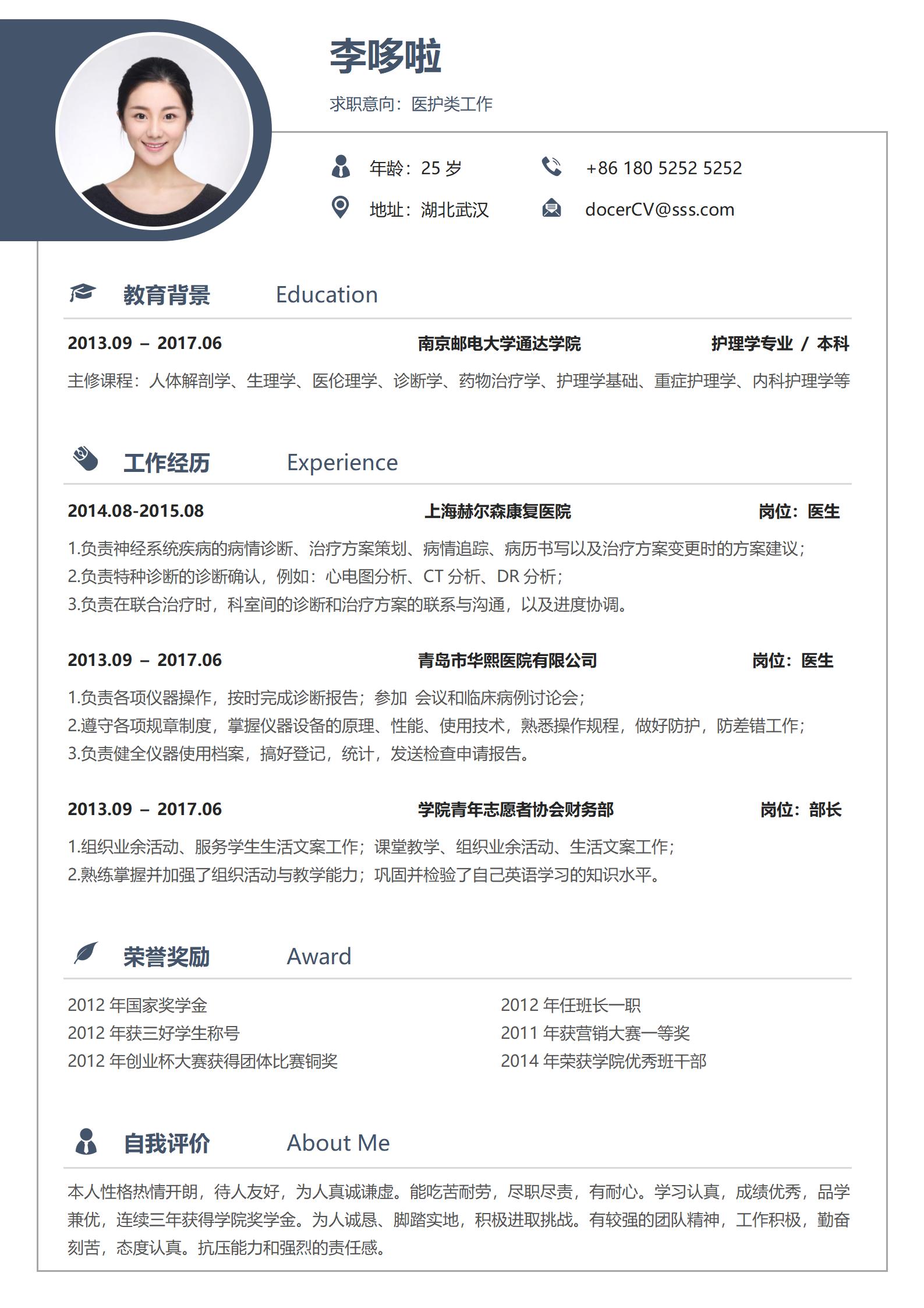 医护类工作免费简历模板