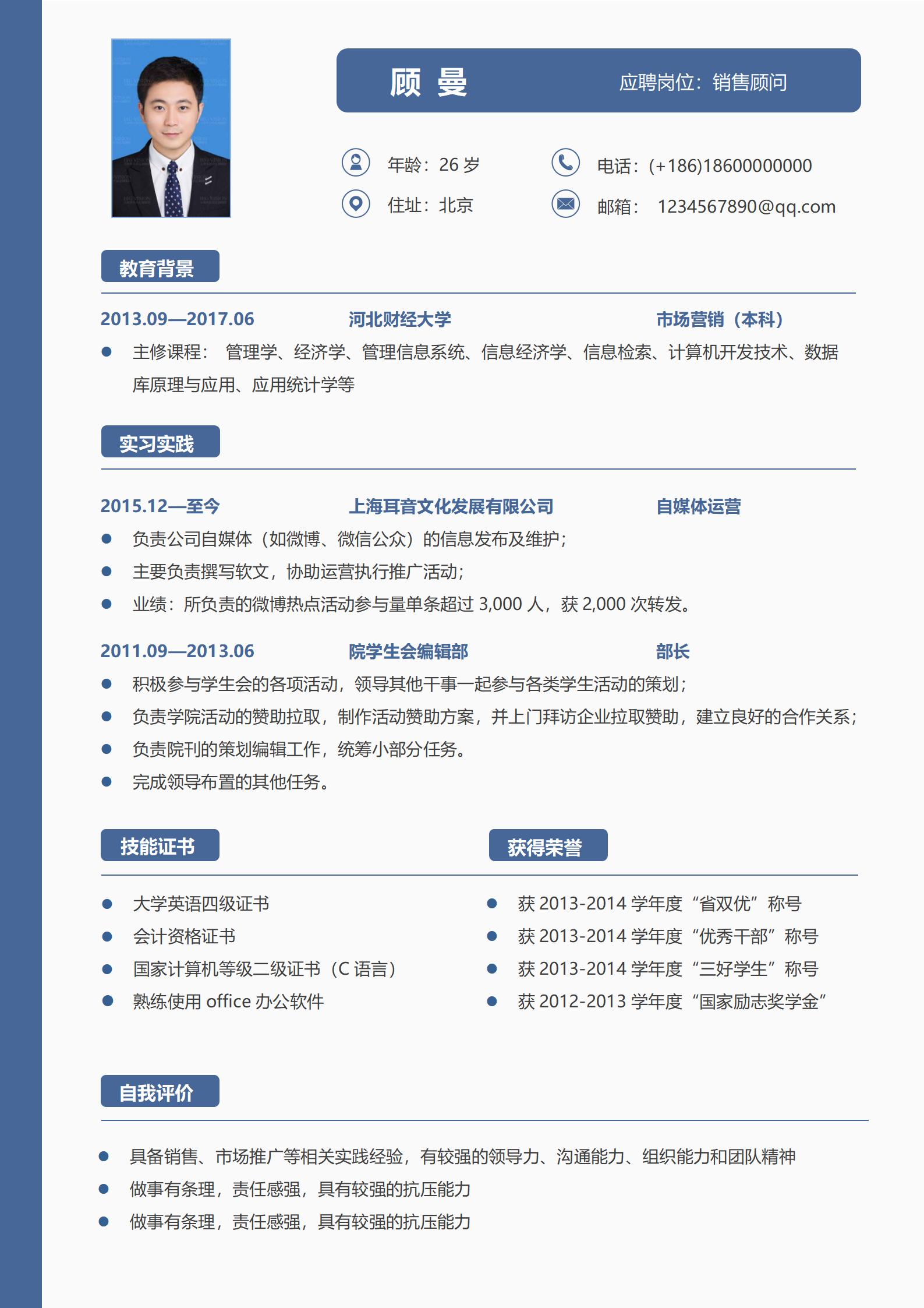 销售顾问免费简历模板