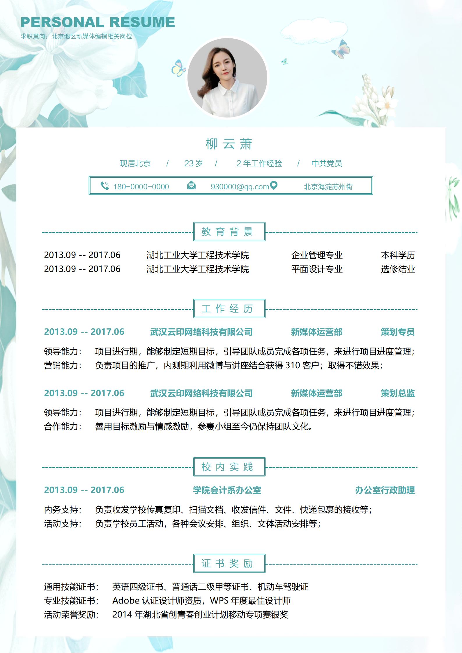 新媒体免费求职简历模板