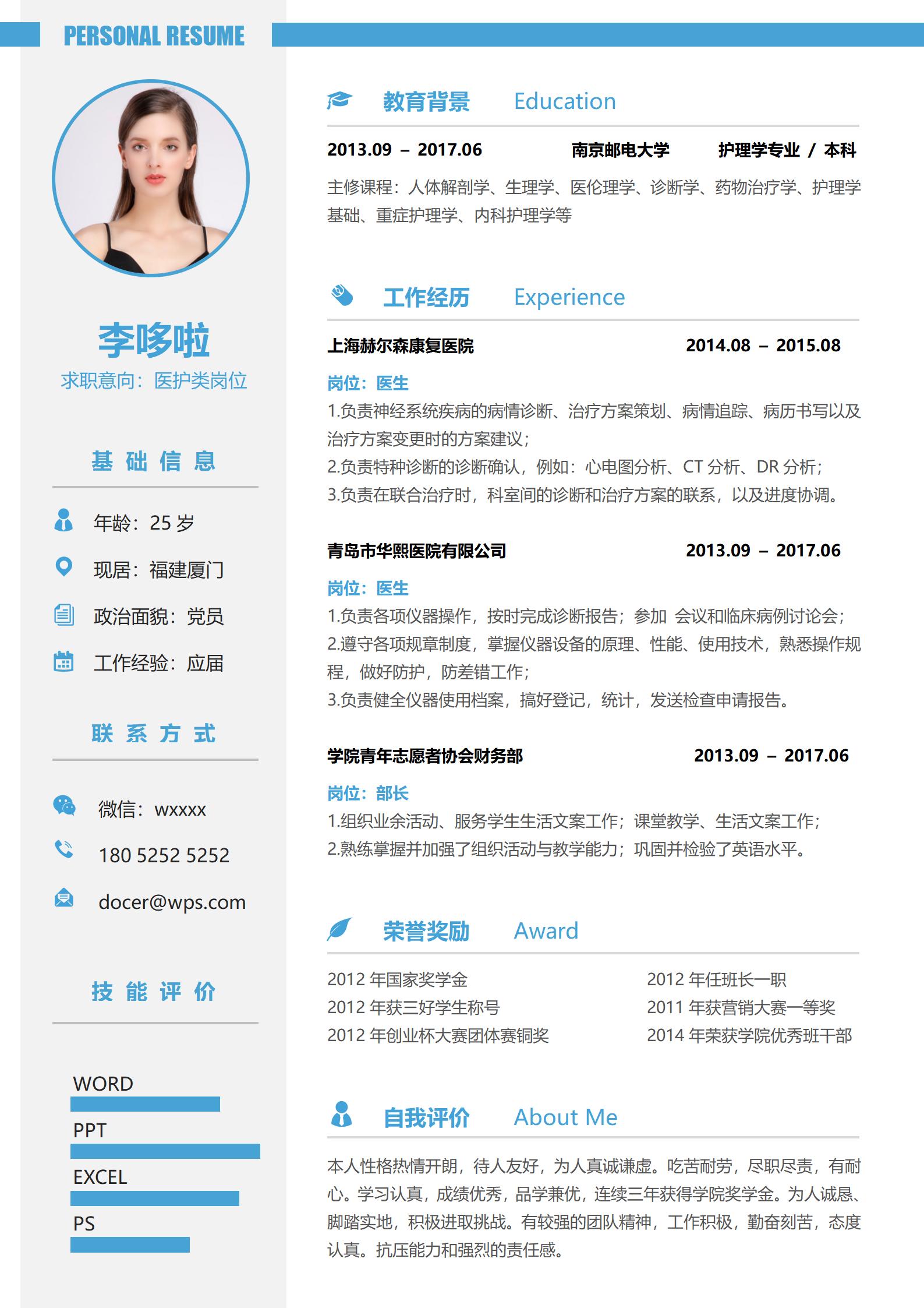 护士一页求职简历模板