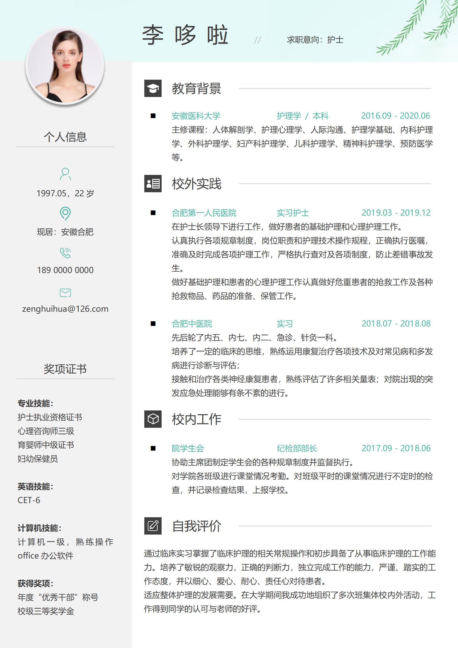 实习护士免费简历模板