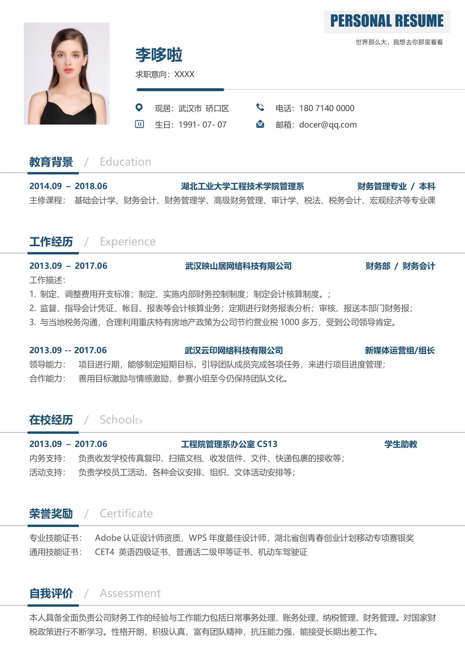 财务管理免费简历模板