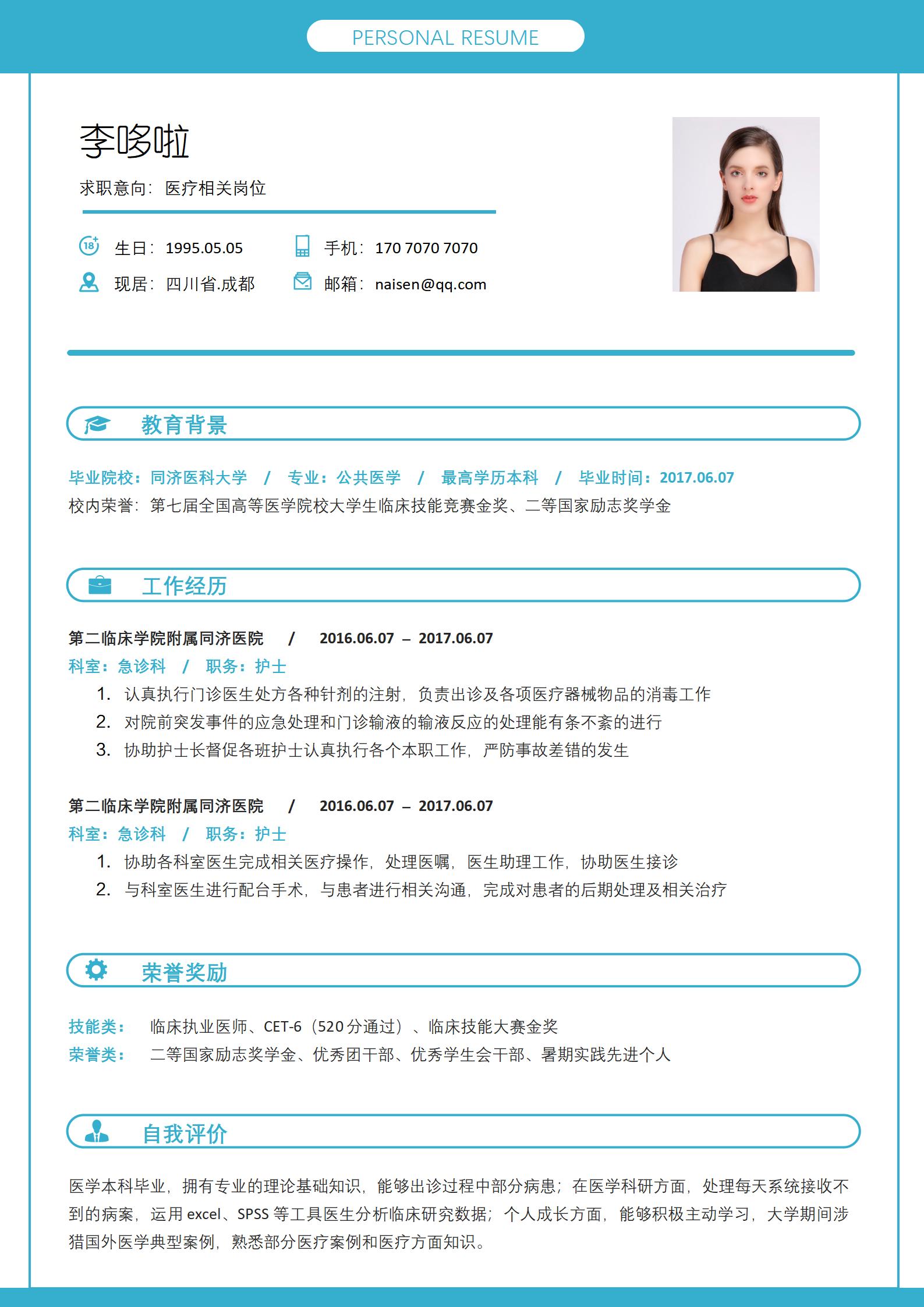 医疗相关岗位免费简历模板