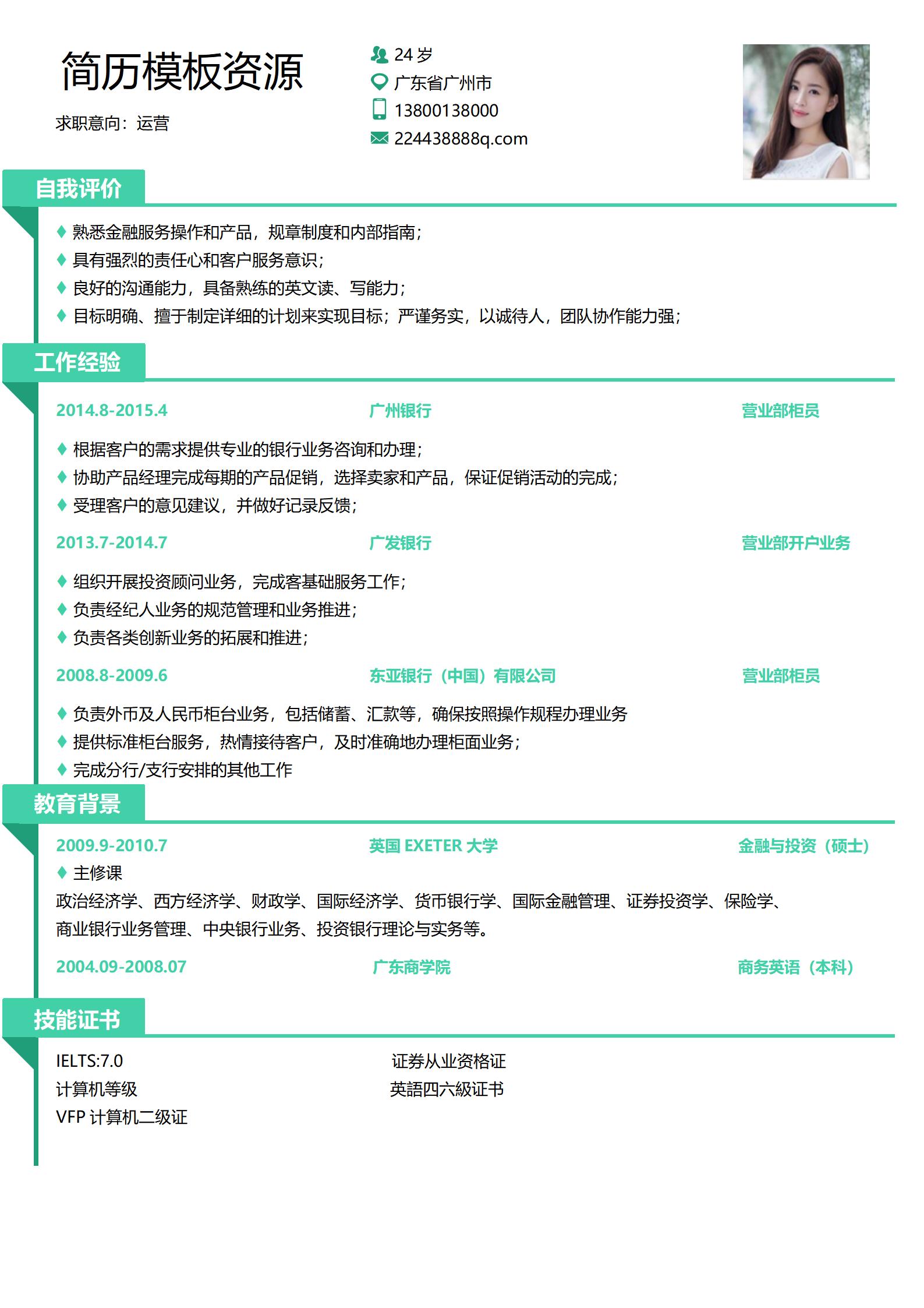 金融银行类免费简历模板