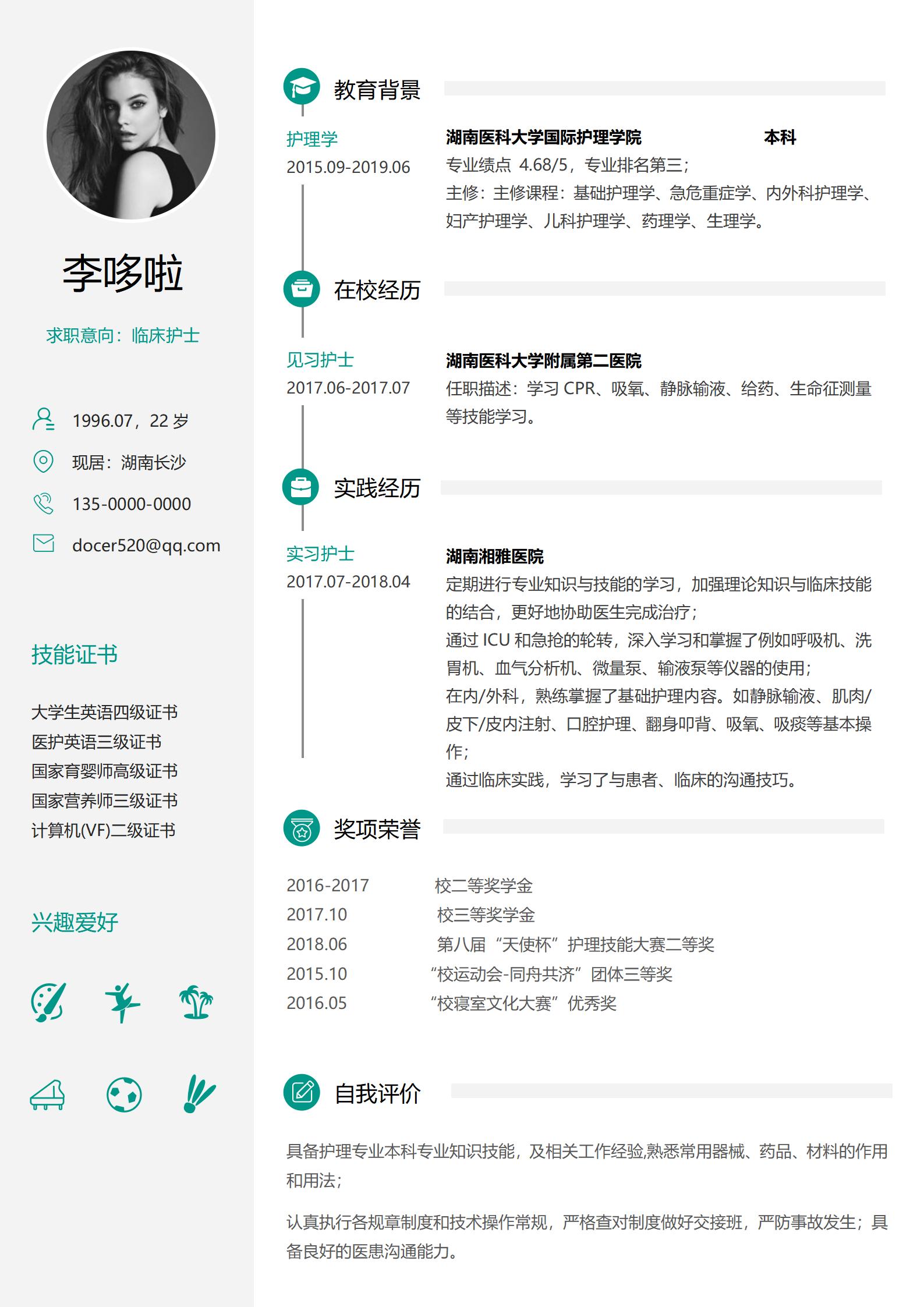 临床护士免费简历模板