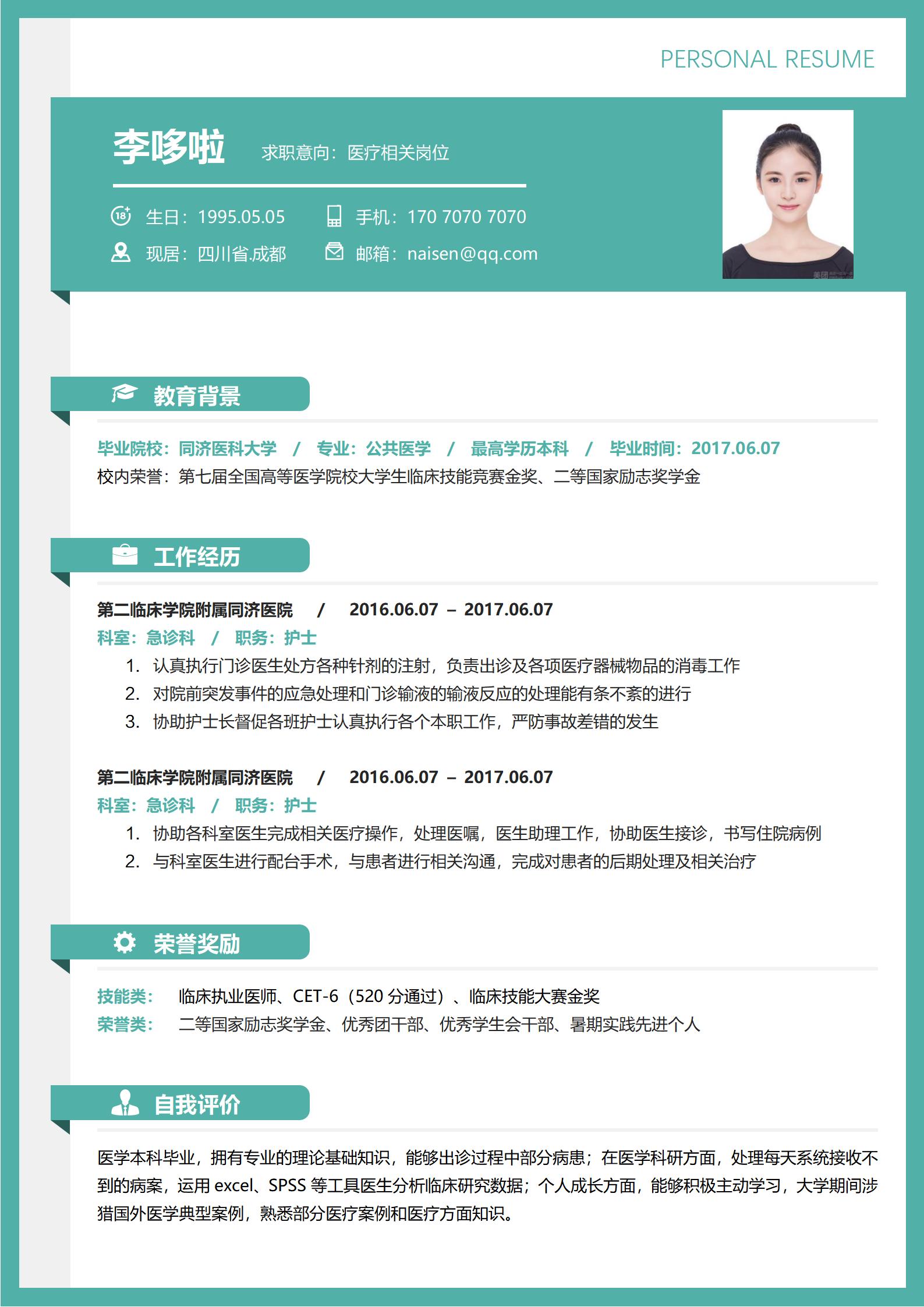 医疗相关岗位免费简历模