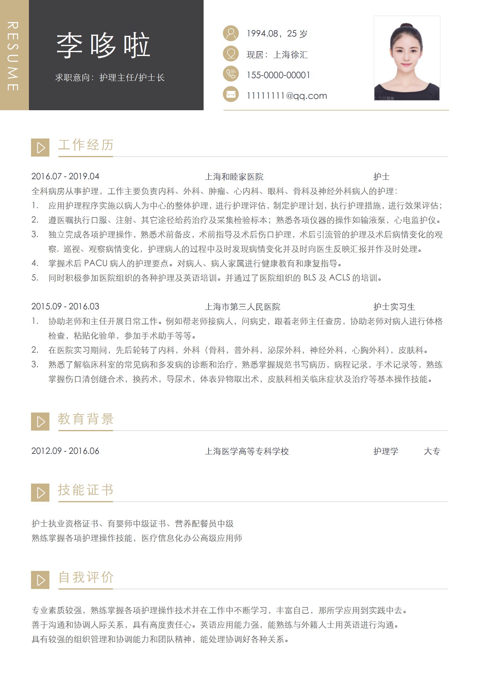 护理主任护士长免费简历模板