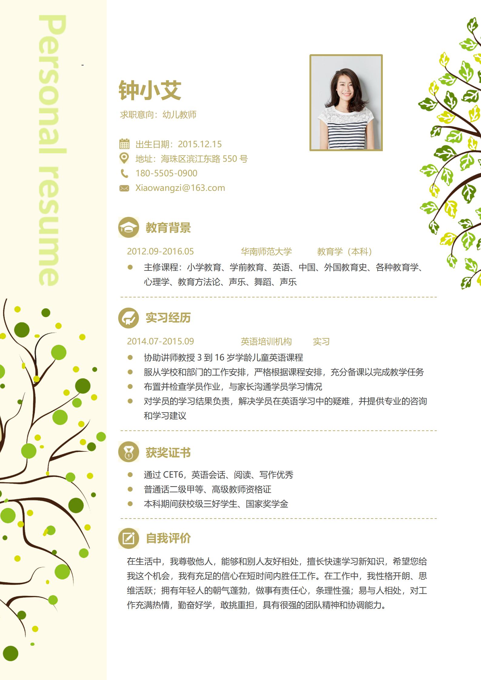 幼儿园教师免费简历模板