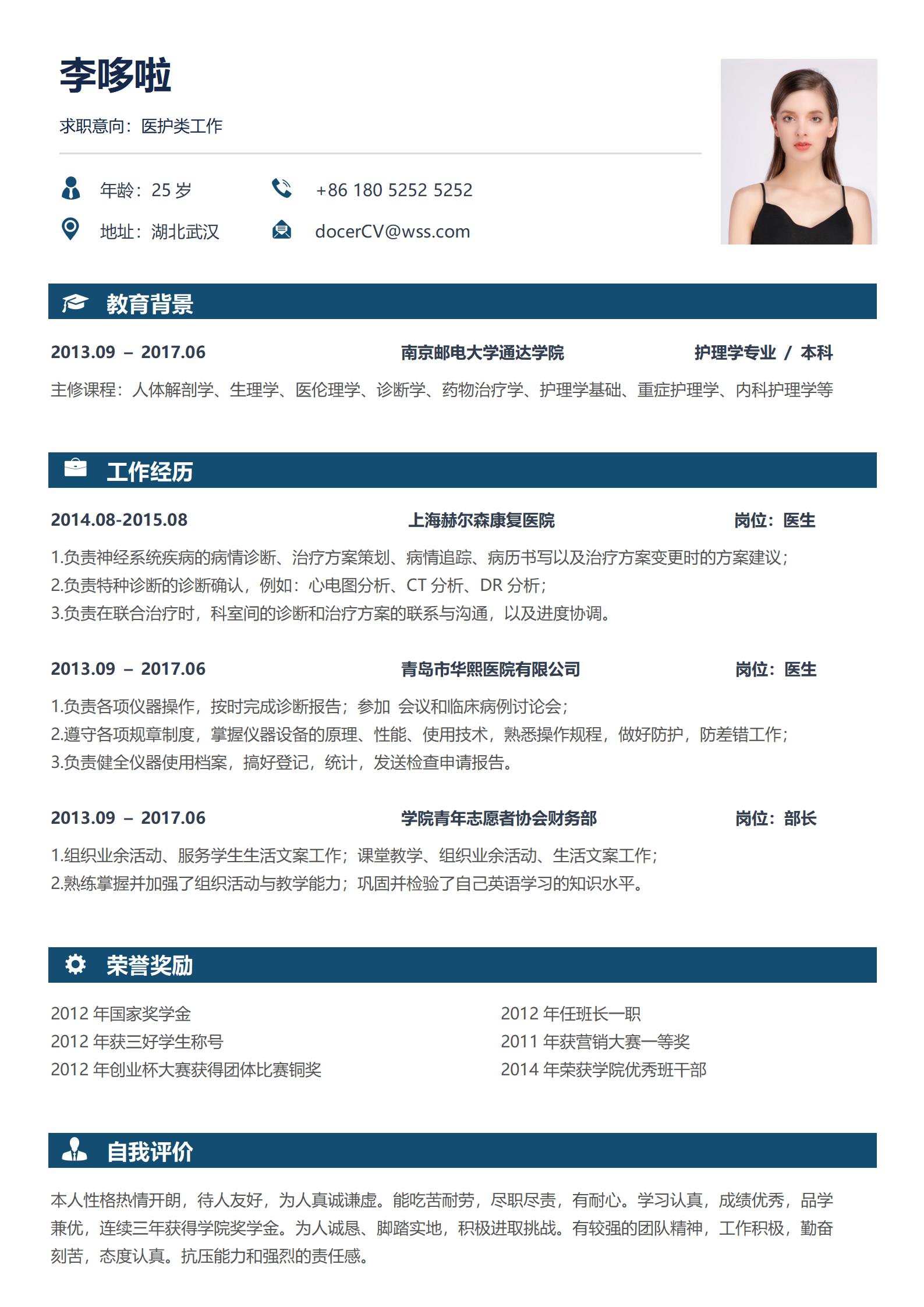 医护类工作免费简历