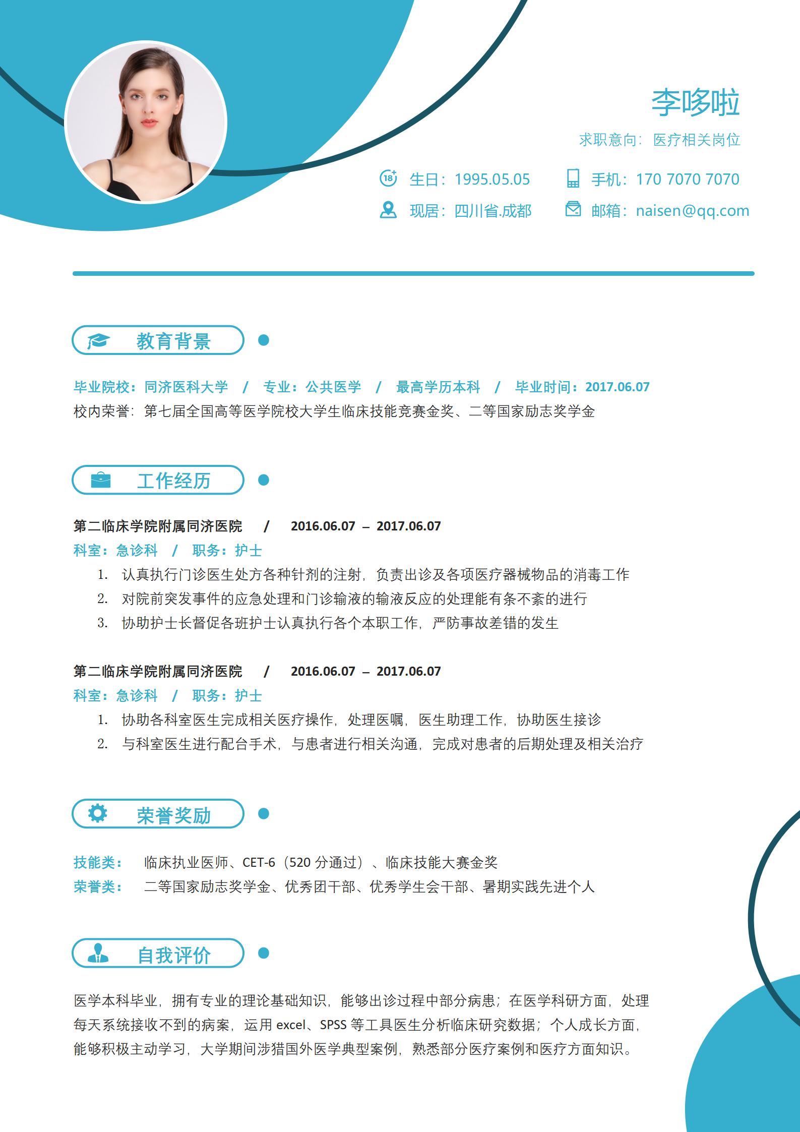 单页免费护士简历模板