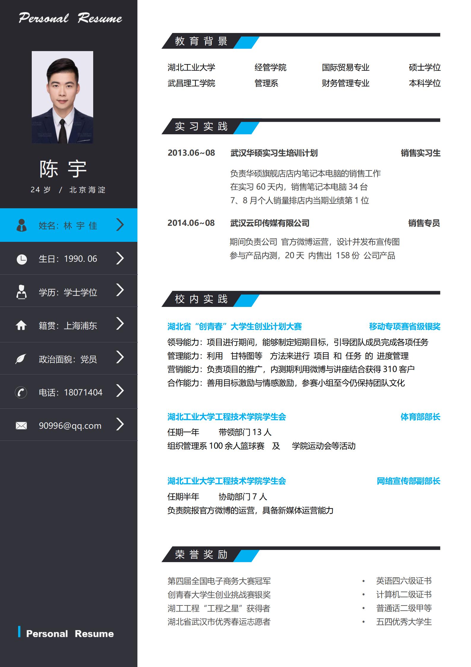 大学生免费求职简历模板