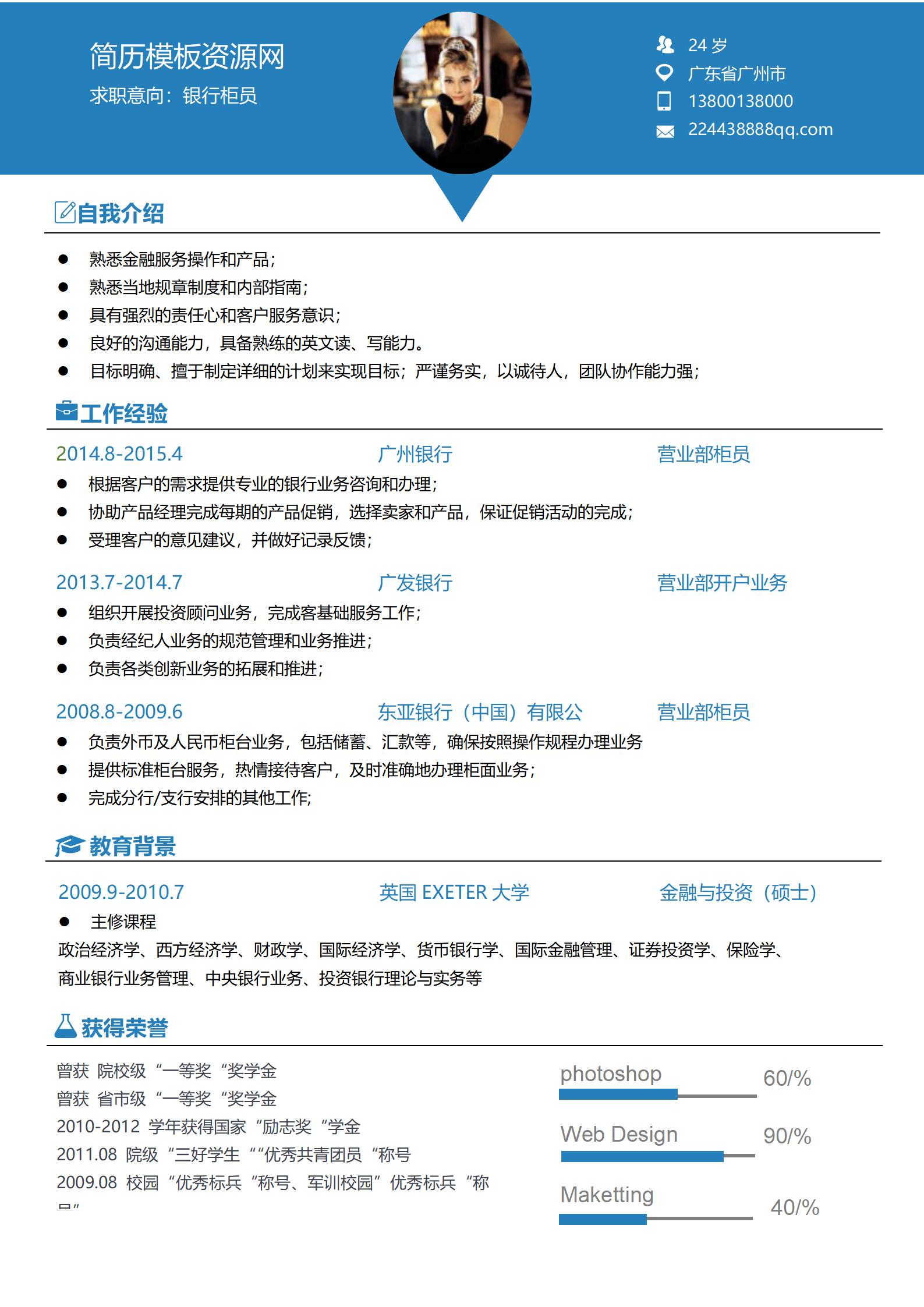 银行柜员免费简历模板