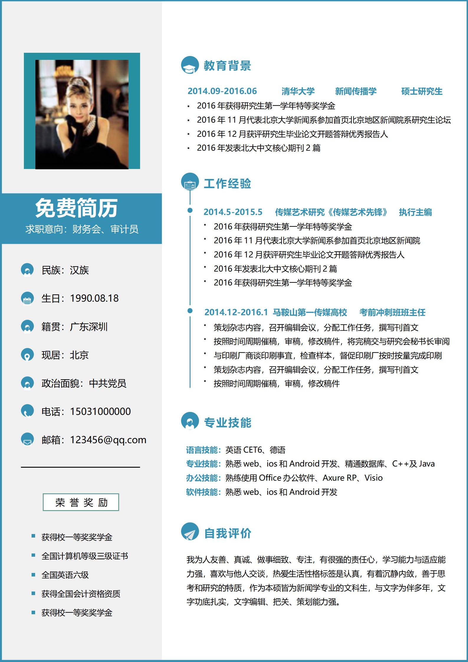 财务会审计员免费简 历模板
