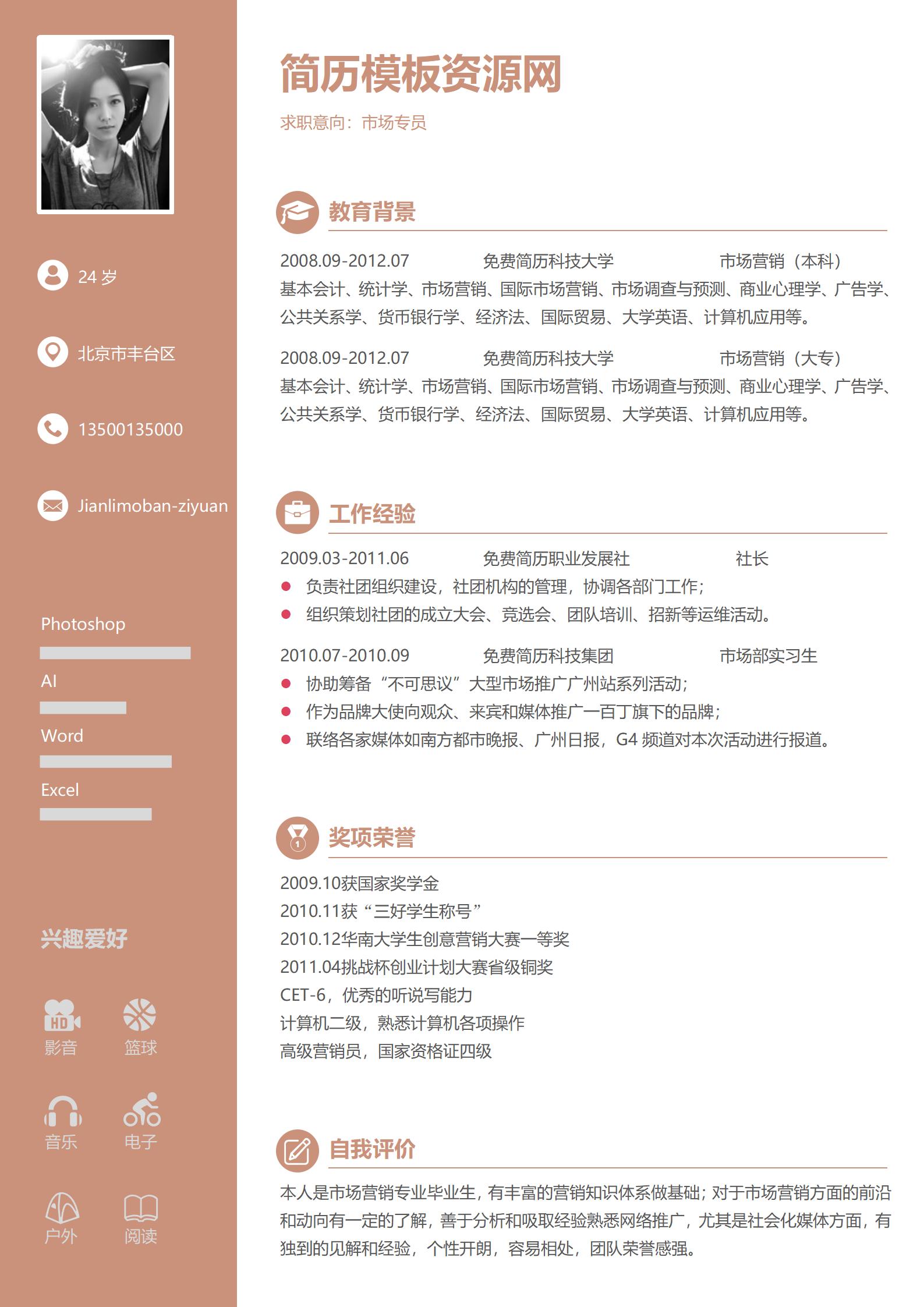 个人简约免费求职简历模板