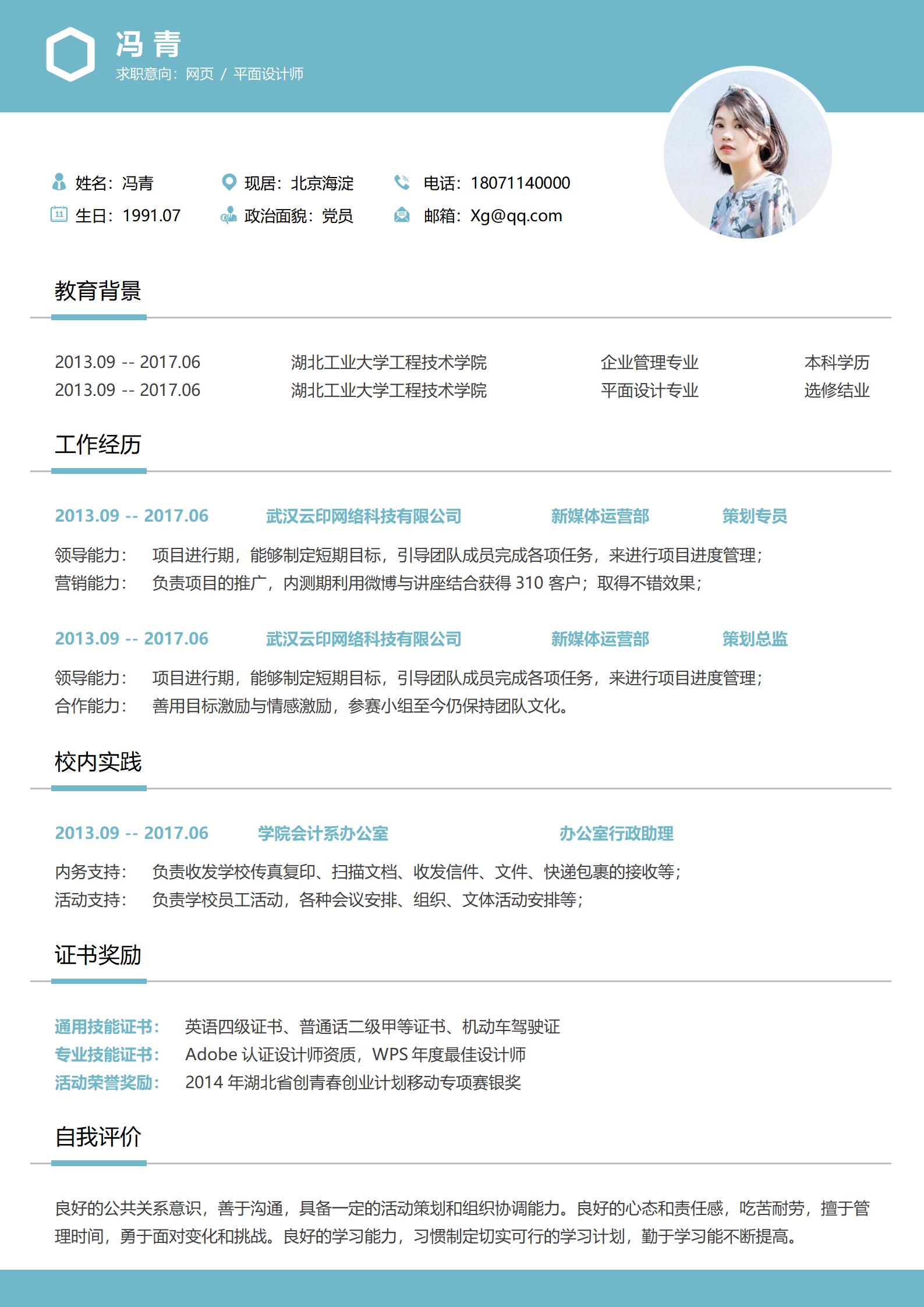 网页平面设计师免费简历模板