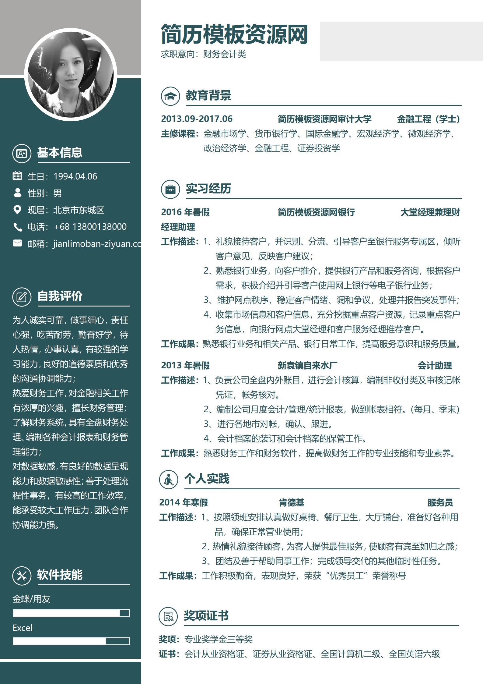 财务会计求职简历word模板