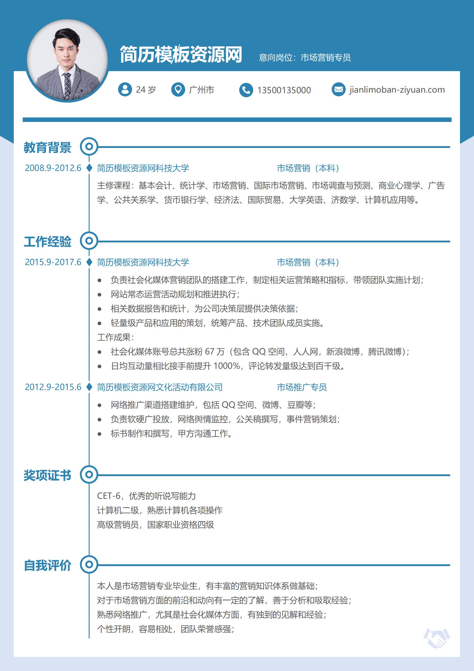 蓝色求职风word简历模板