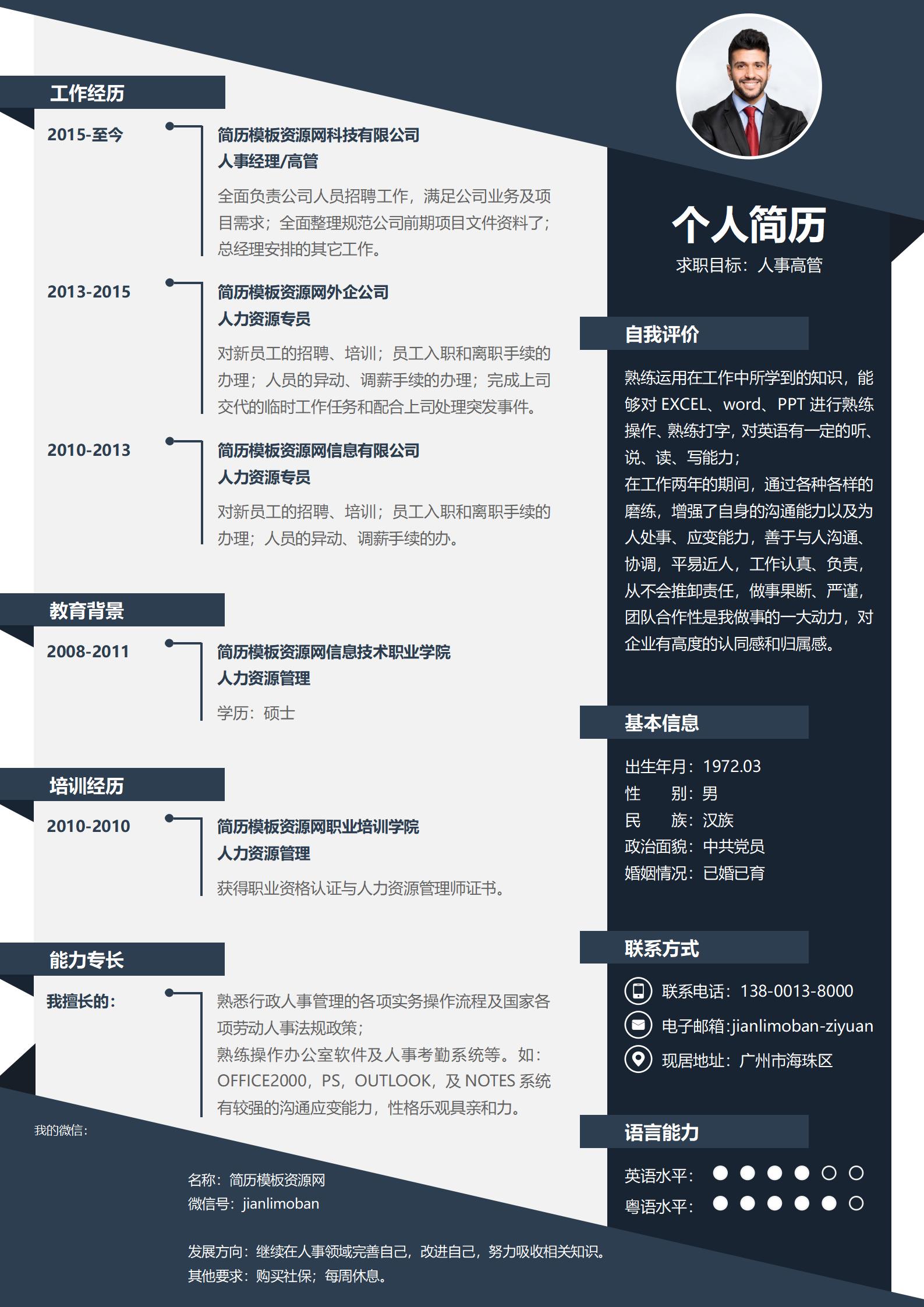 人事行政免费求职简历模板