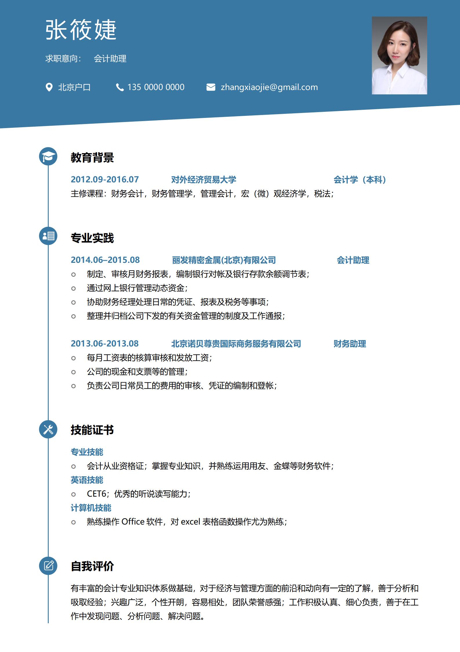 会计助理免费简历模板