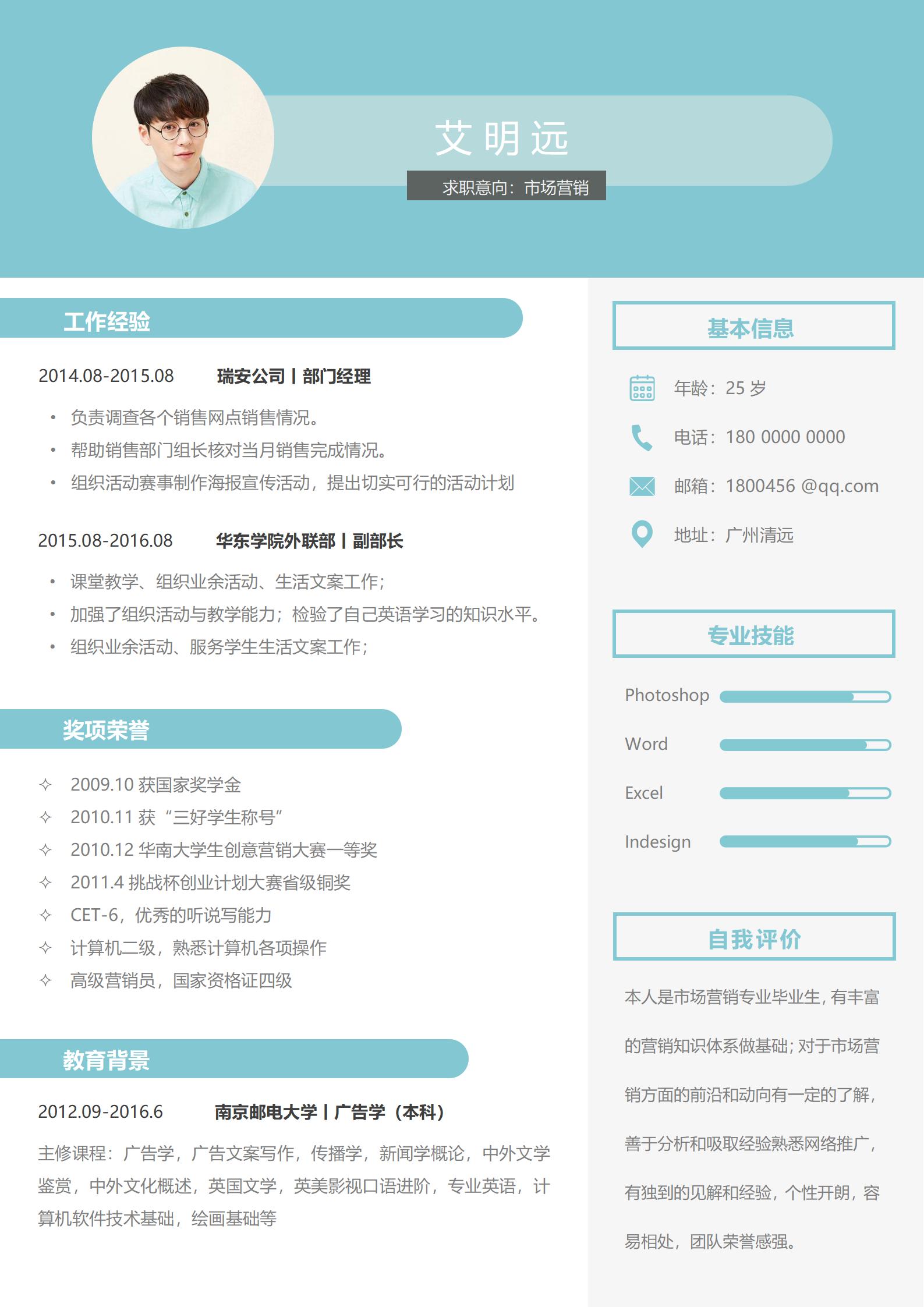 市场营销免费简历模板