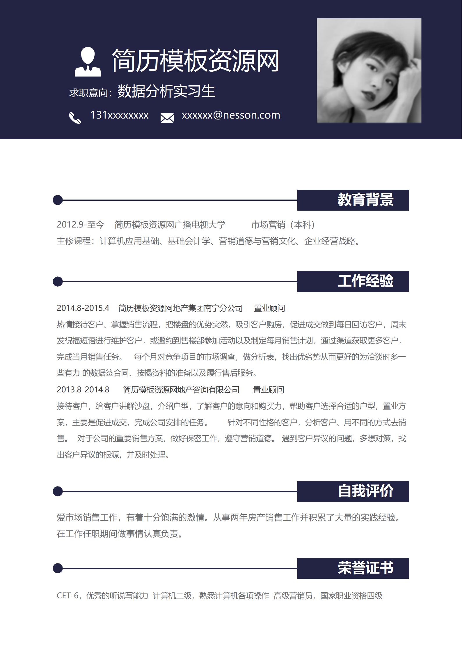 数据分析实习生免费简历模板