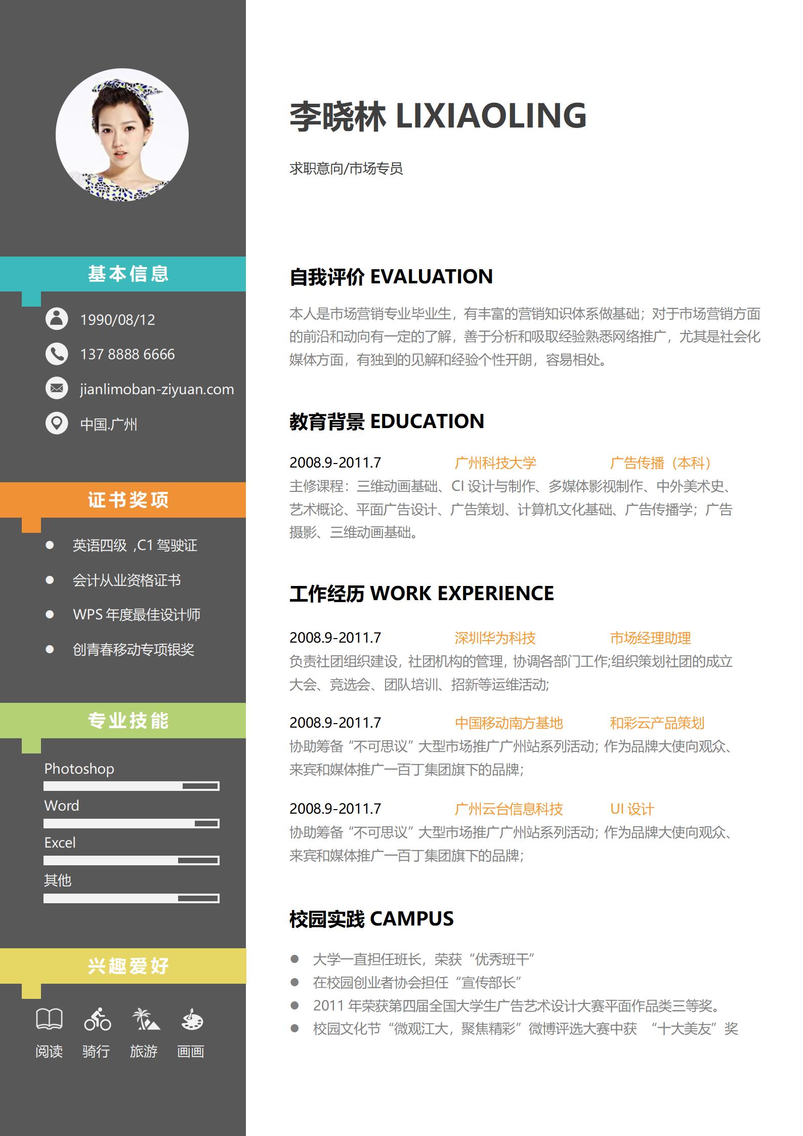 市场专员免费简历模板