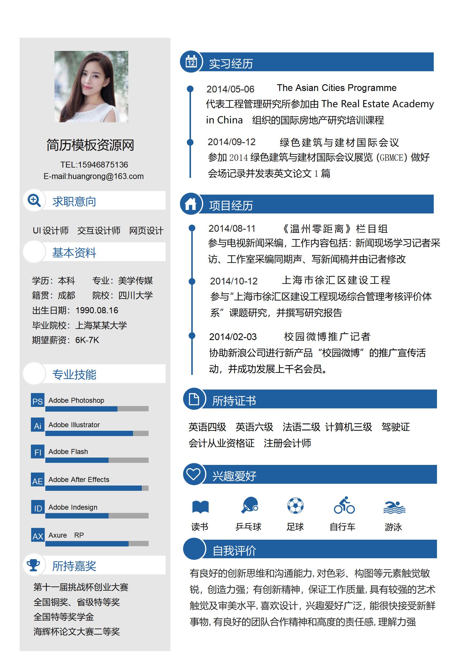 设计师免费简历模板下载