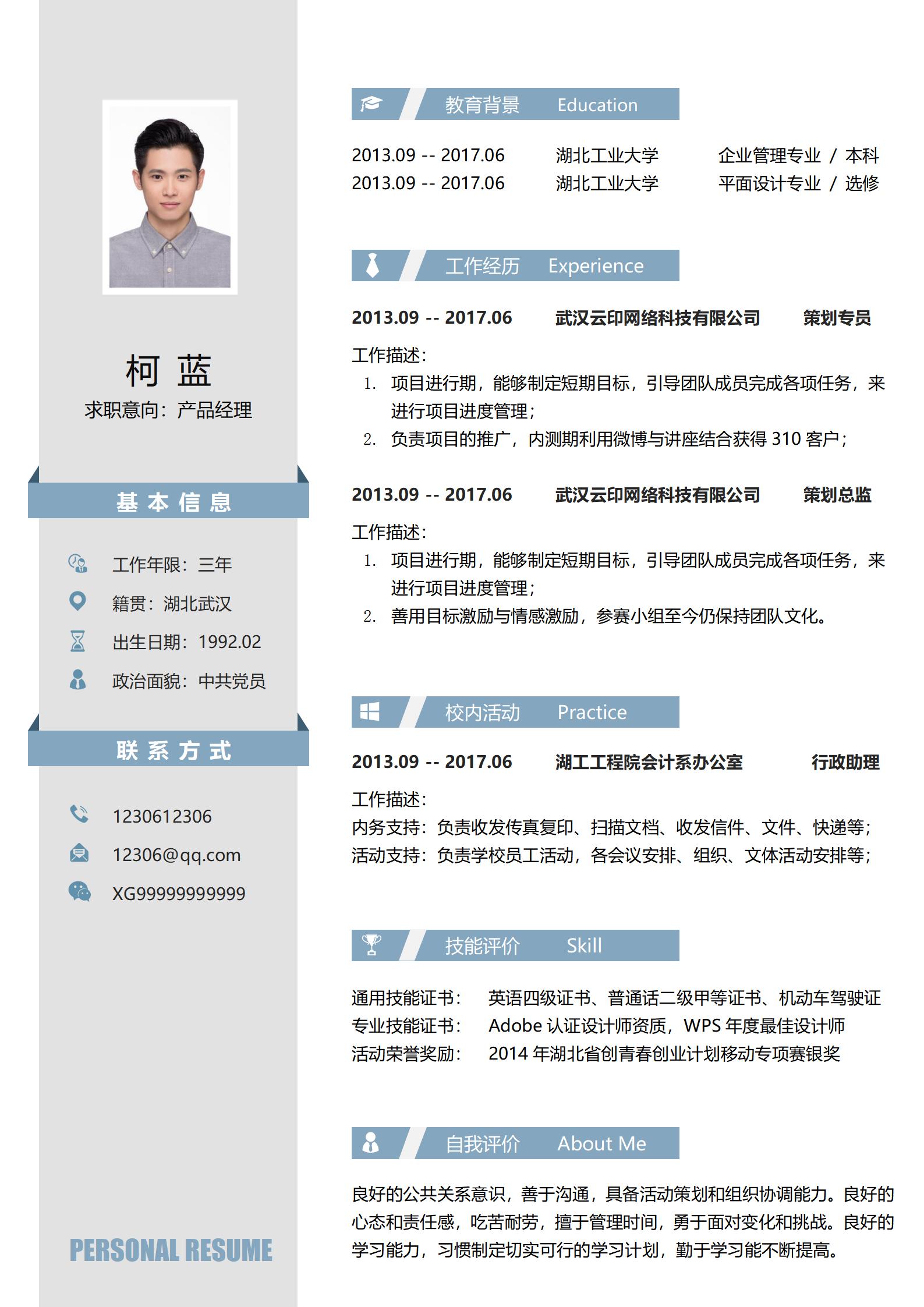 应聘产品经理的免费简历模 板