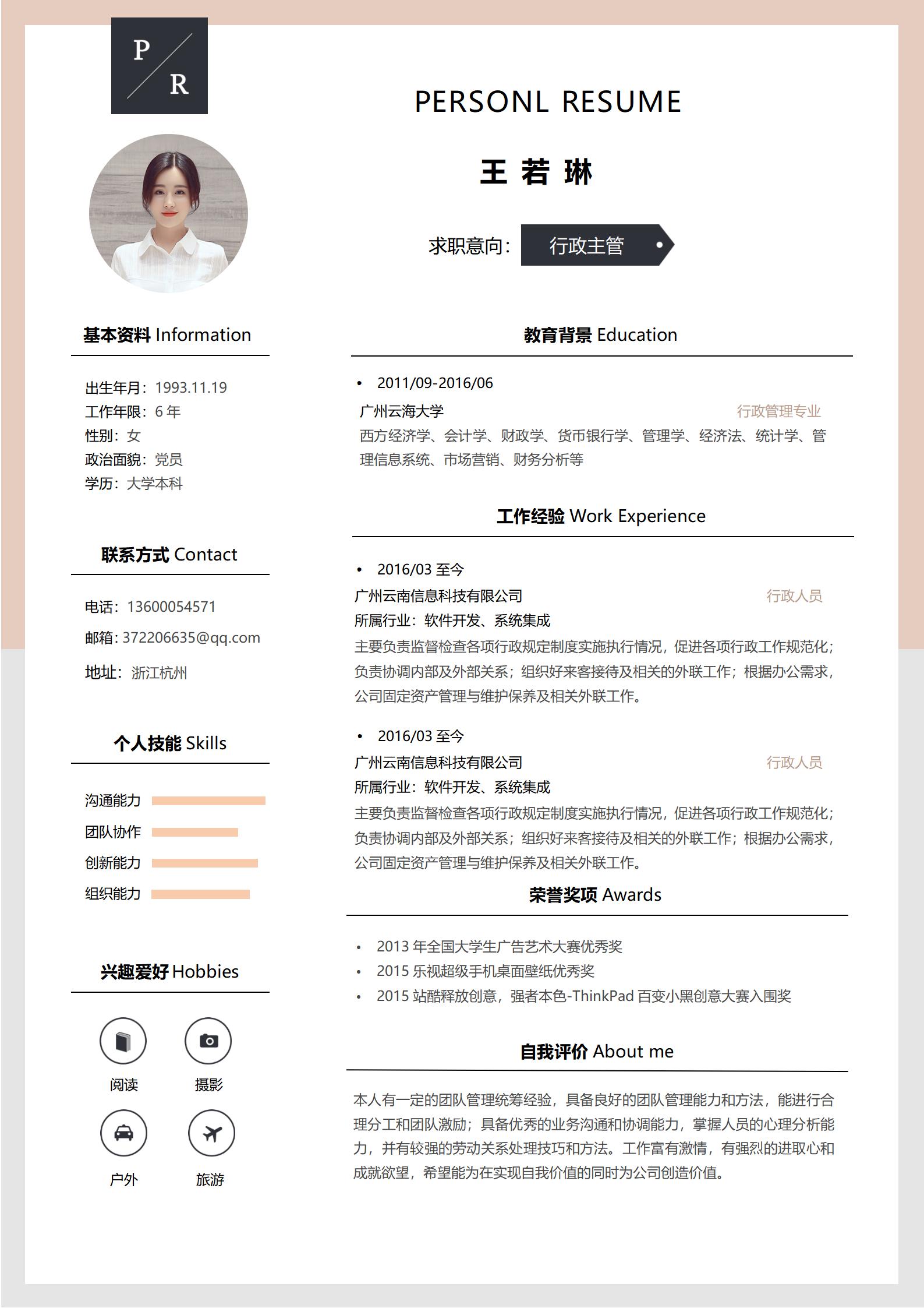 行政求职免费简历模板