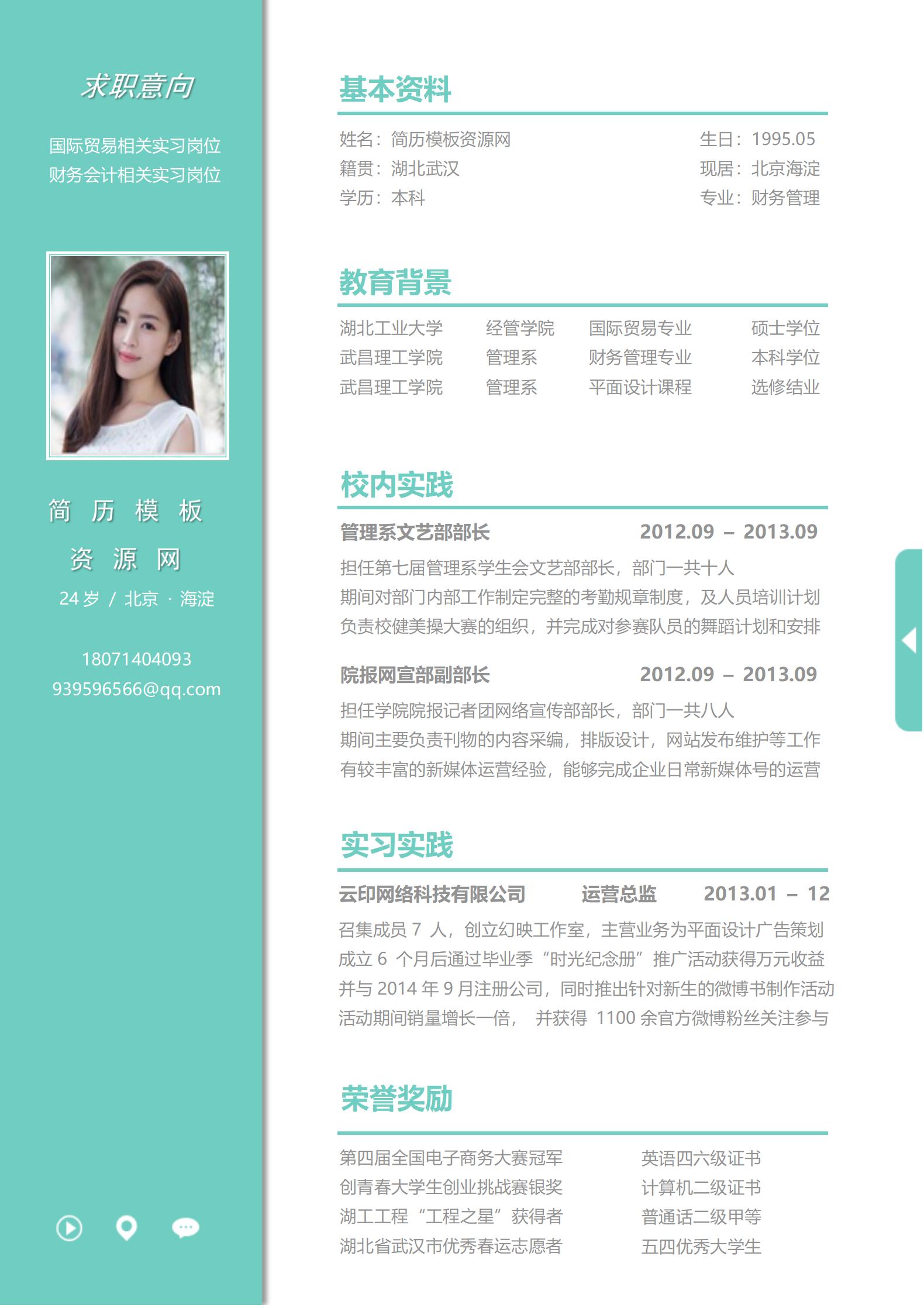 浅绿色免费求职简历模板