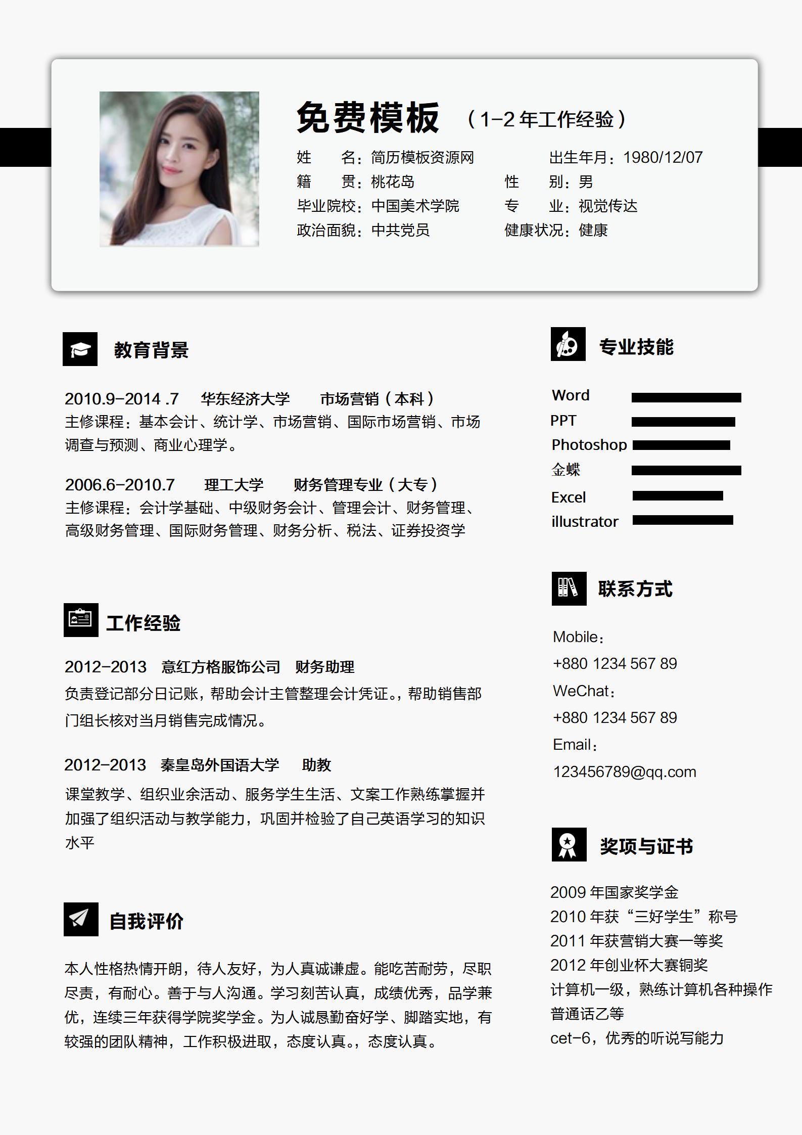 市场营销免费简历模板下载