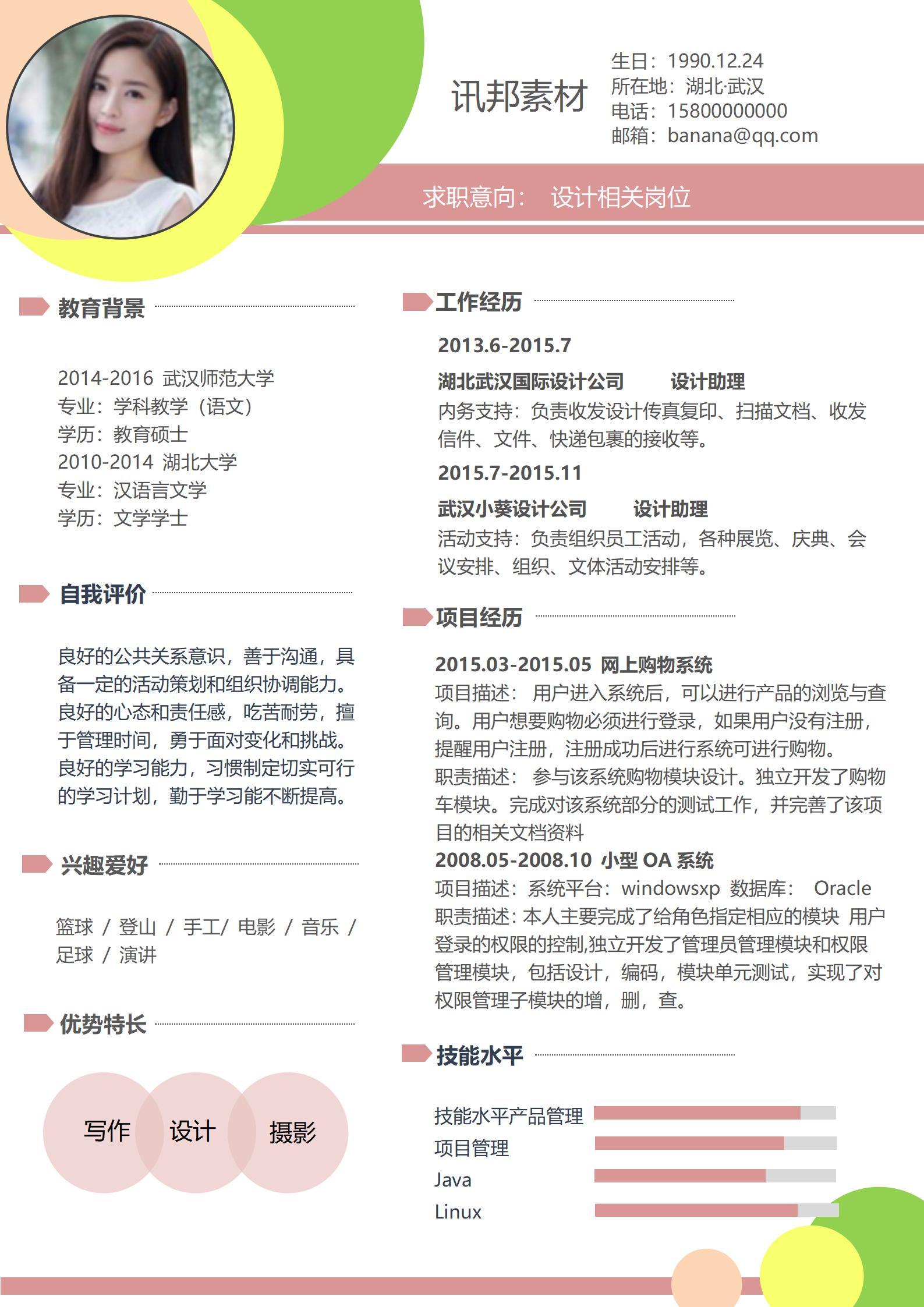 设计相关岗位免费简历模板