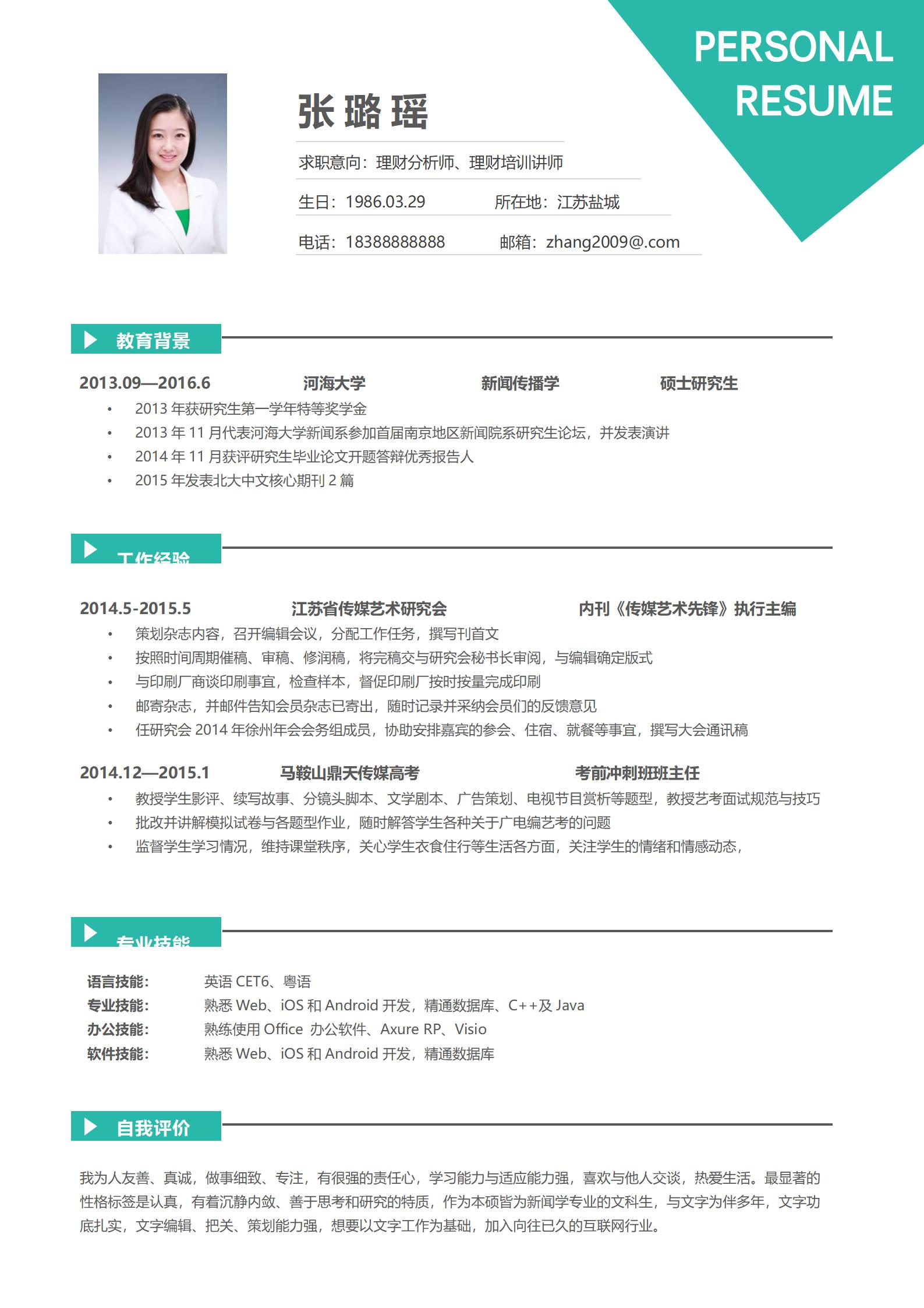 理财分析师免费简历模板