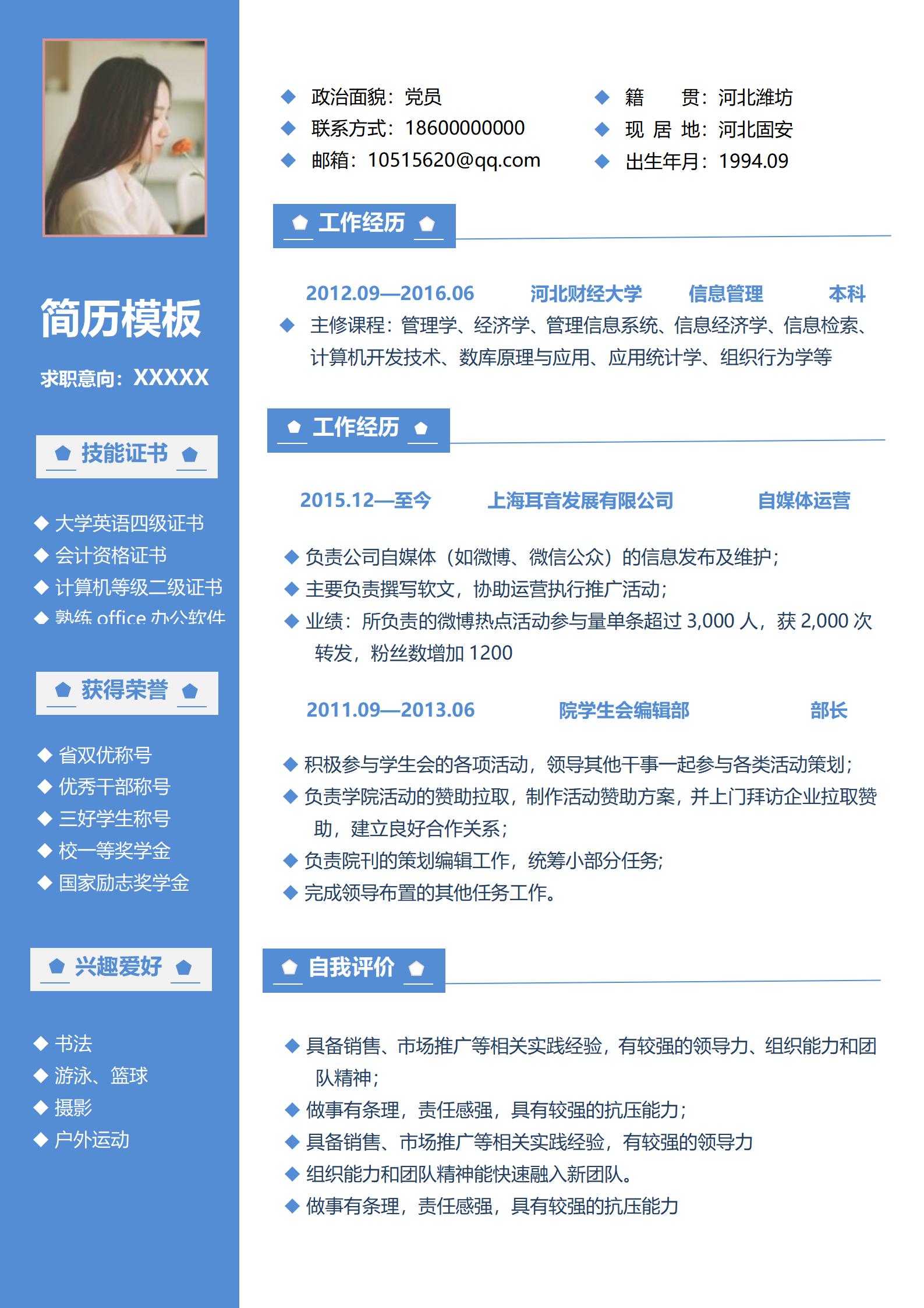 蓝色左右分栏简洁会计求职简历